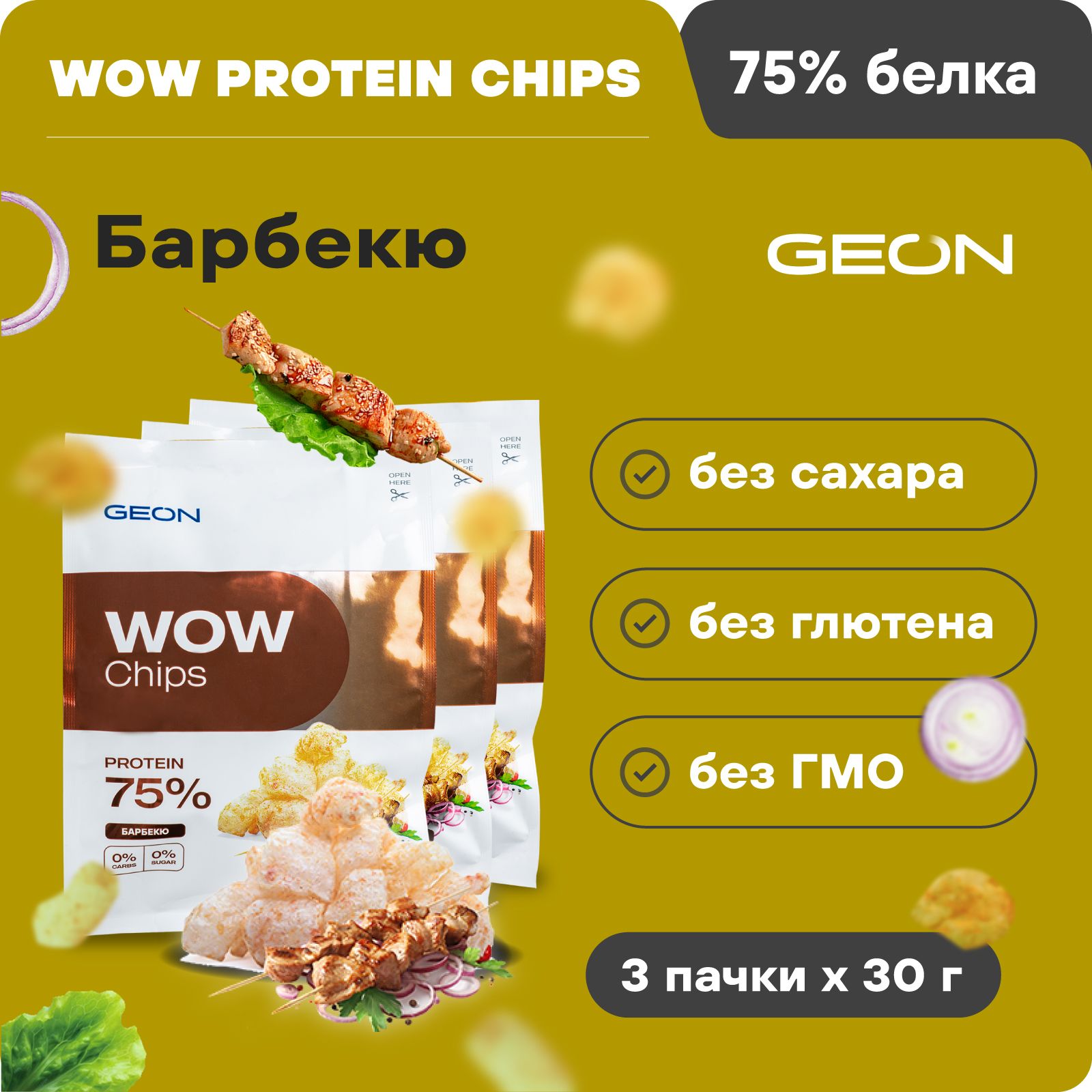 Протеиновые чипсы безуглеводные GEON WOW CHIPS Барбекю, 75% белка, без  глютена, 30 г х 3 шт. - купить с доставкой по выгодным ценам в  интернет-магазине OZON (256510530)