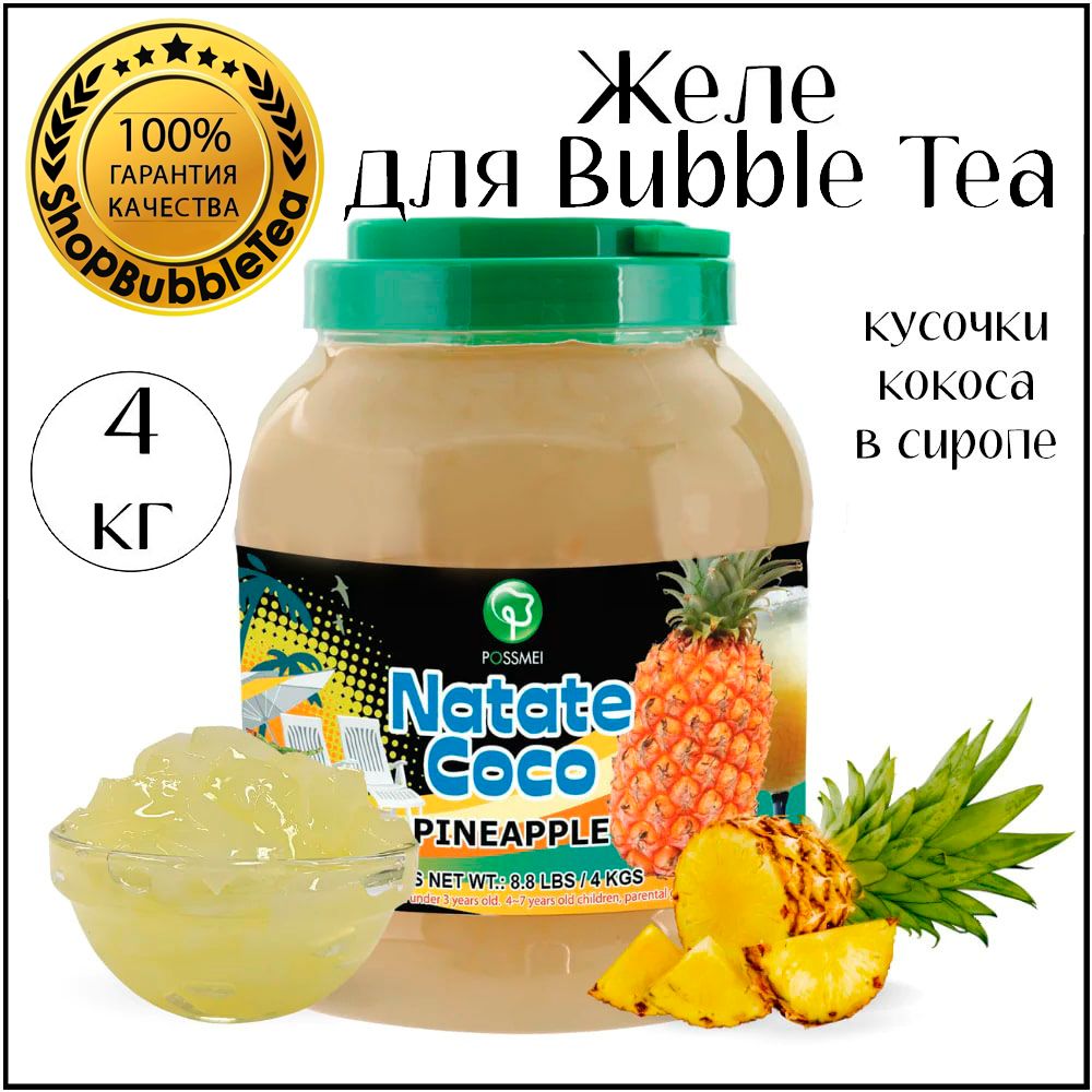 АНАНАС желе, кусочки кокоса, баббл ти, bubbletea, 4 кг - купить с доставкой  по выгодным ценам в интернет-магазине OZON (770844605)