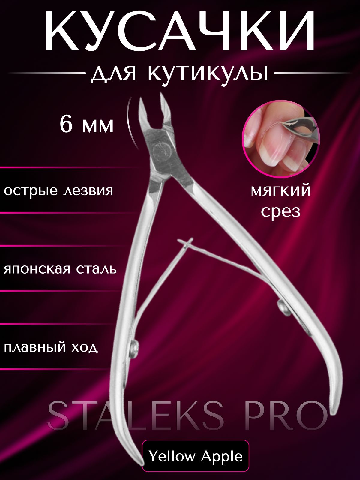 Кусачки для кутикулы Staleks pro SMART 10, длина лезвия 6 мм, профессиональные