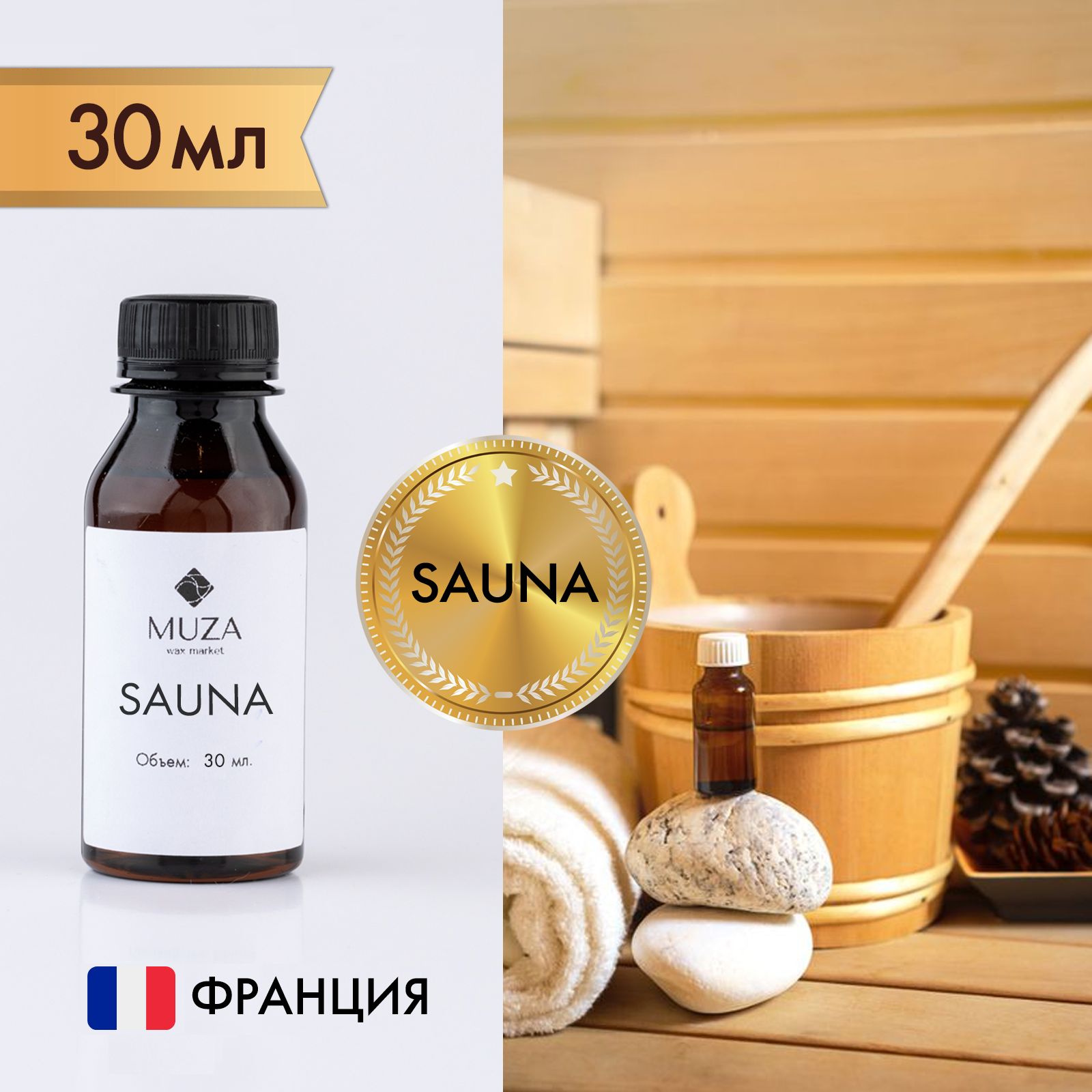 Отдушка "Sauna (Сауна)", 30 мл., для свечей, мыла и диффузоров, Франция