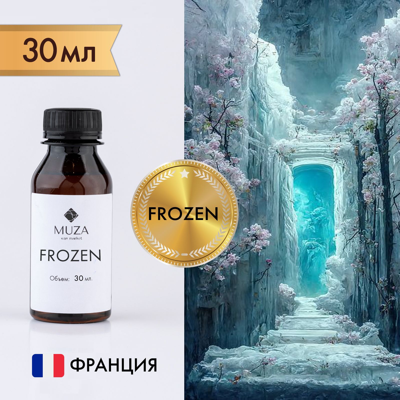 Отдушка "Frozen (Снежная королева)", 30 мл., для свечей, мыла и диффузоров, Франция