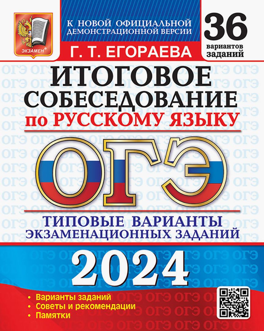 ОГЭ-2024 Русский язык. Итоговое собеседование. Типовые варианты заданий. 36  вариантов | Егораева Галина Тимофеевна - купить с доставкой по выгодным  ценам в интернет-магазине OZON (1264191602)