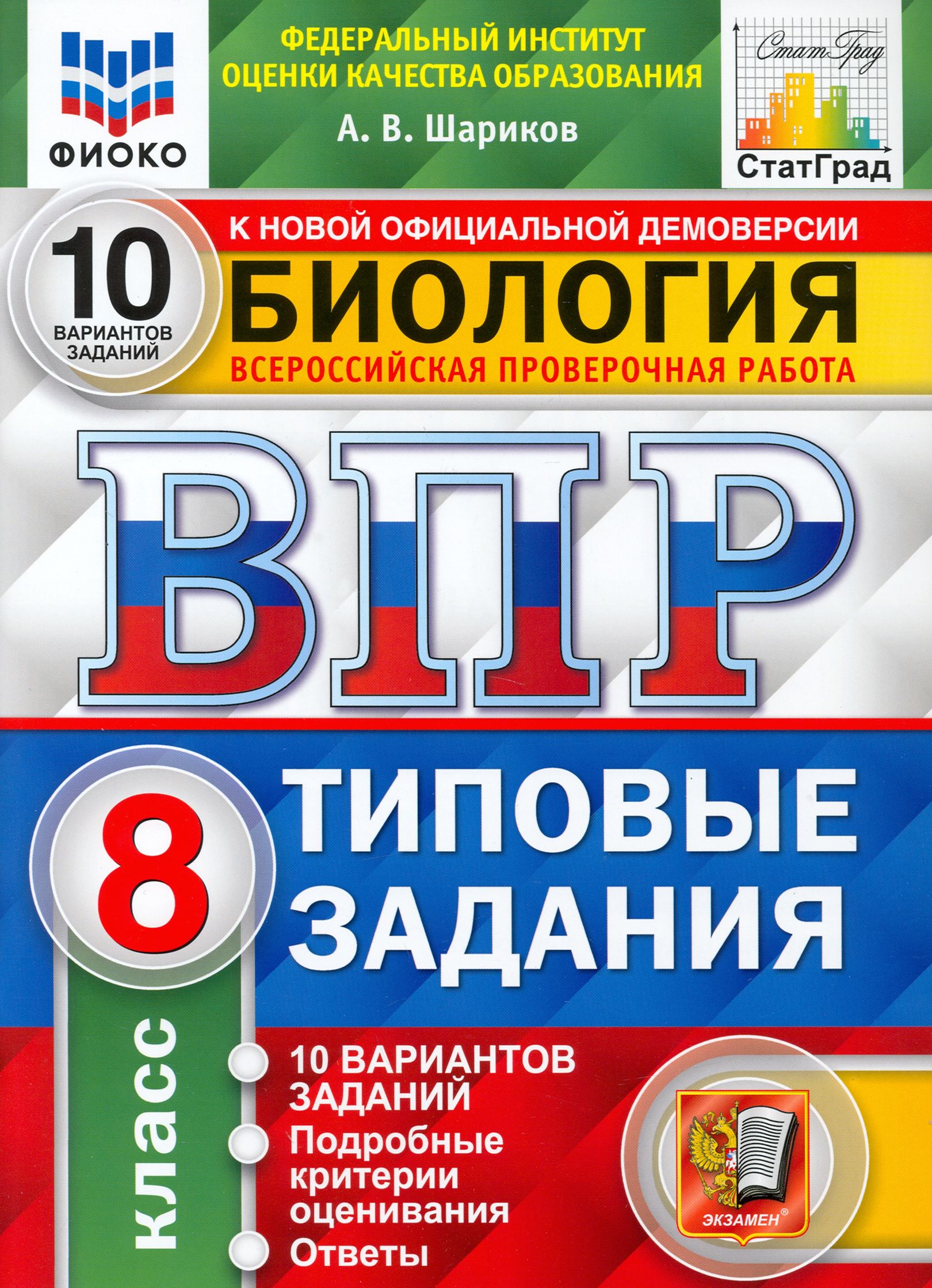 ВПР ФИОКО Биология. 8 класс. Типовые задания. 10 вариантов. ФГОС | Шариков Александр Викторович