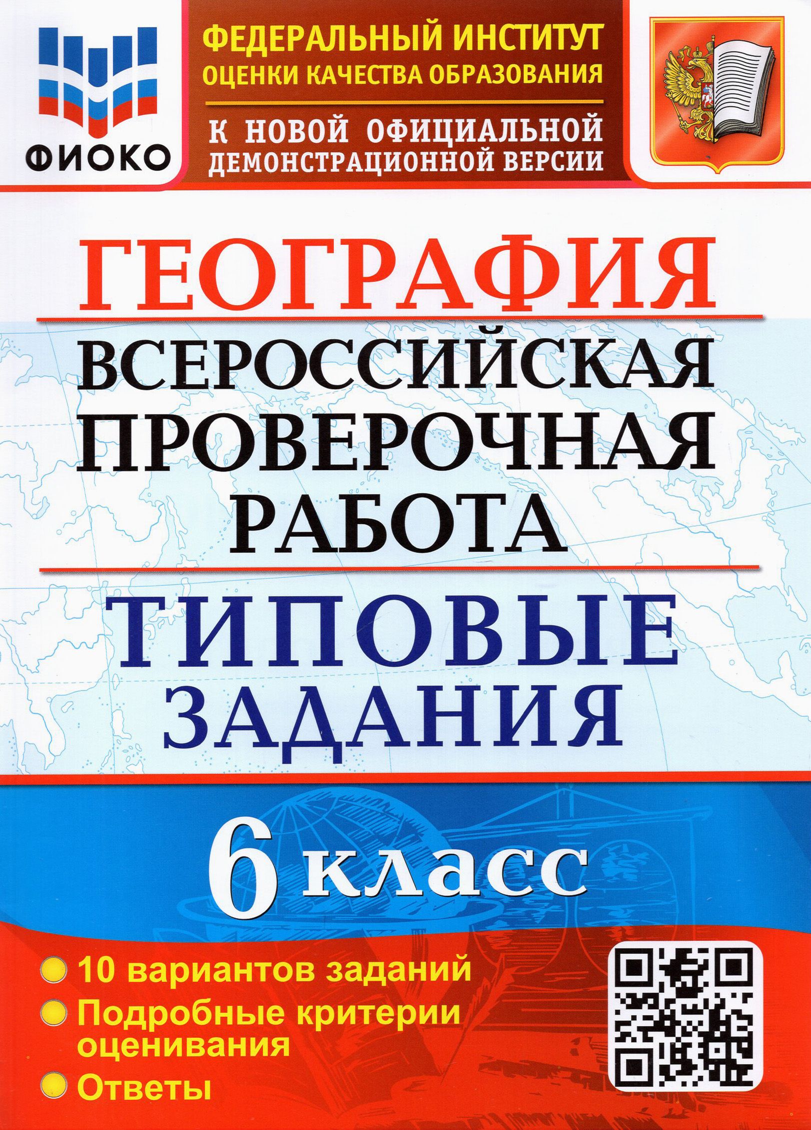 ВПР ФИОКО География. 6 класс. Типовые задания. 10 вариантов. ФГОС | Курчина Светлана Валентиновна