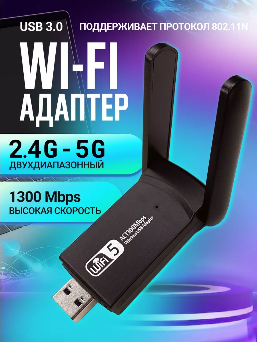 Wi-Fi-адаптер 2.4 ГГц / 5 ГГц, усилитель wifi сигнала