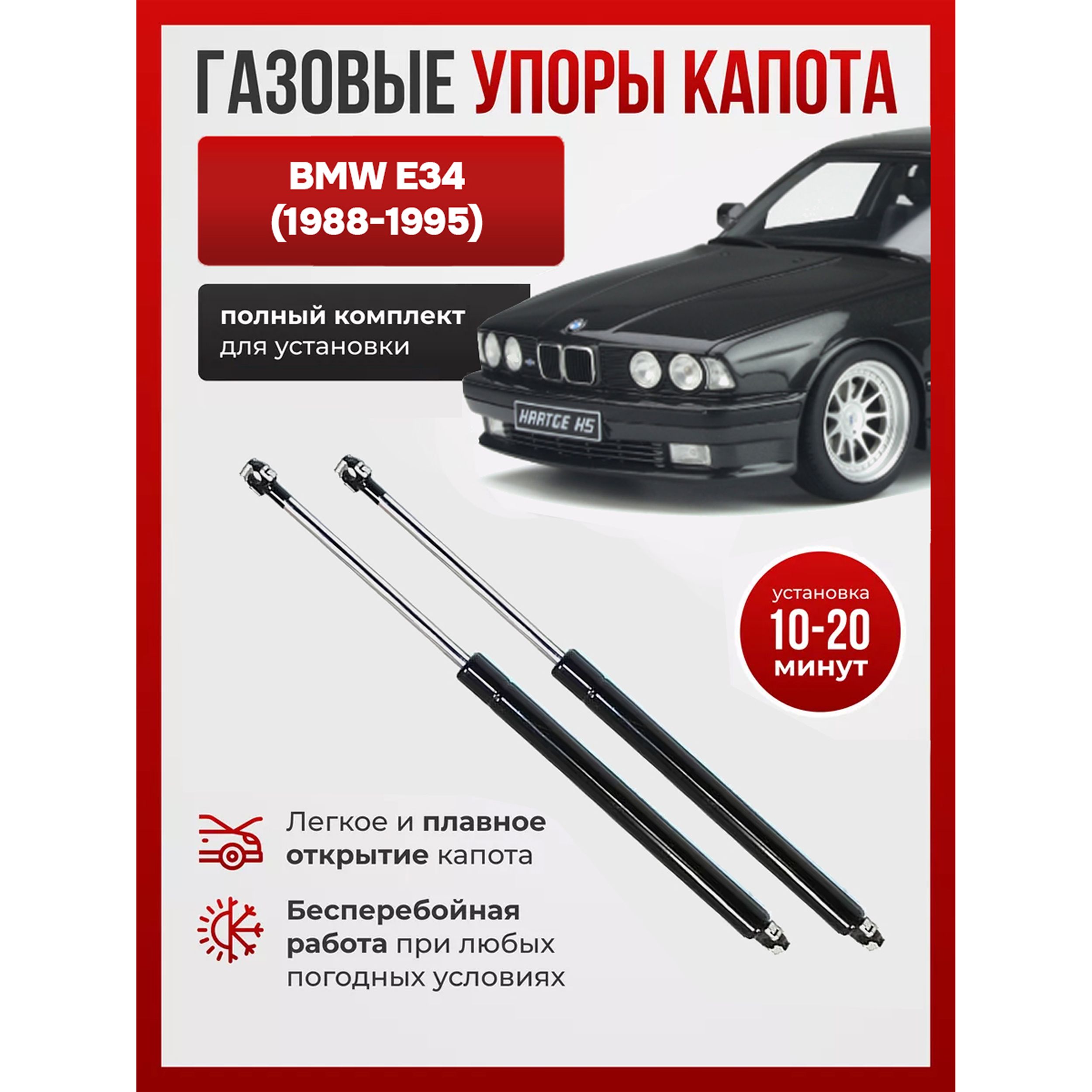 Амортизатор (упор) капота 2 шт. на БМВ e34 (1988-1995) / Упоры капота BMW  E34 88-95 - арт. ZVR9044-E34/01 - купить по выгодной цене в  интернет-магазине OZON (1413513407)