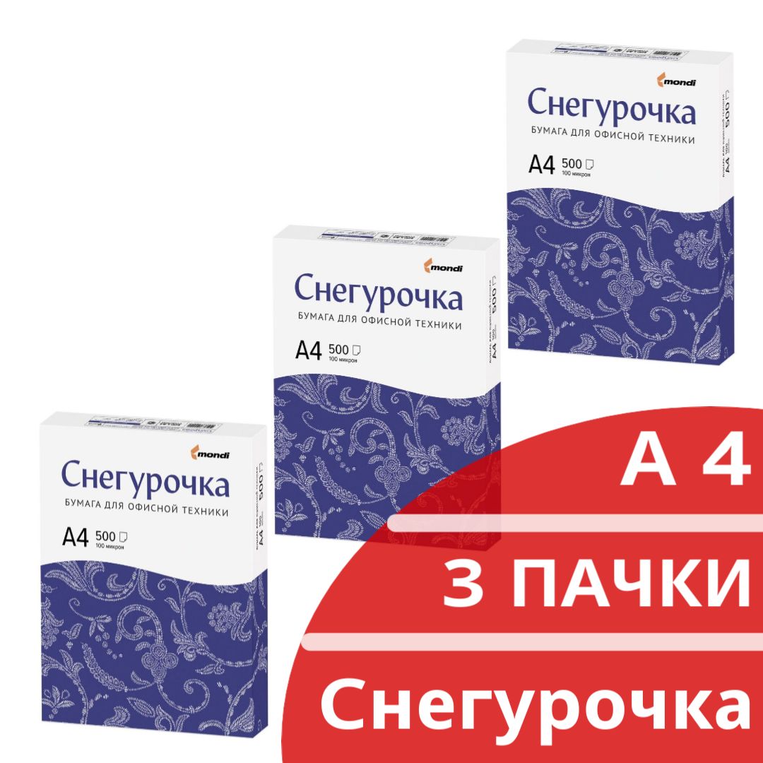 Бумага А4 для принтера Снегурочка белая 146%, 500 листов, 80 г/м2, класс C (3 пачки)