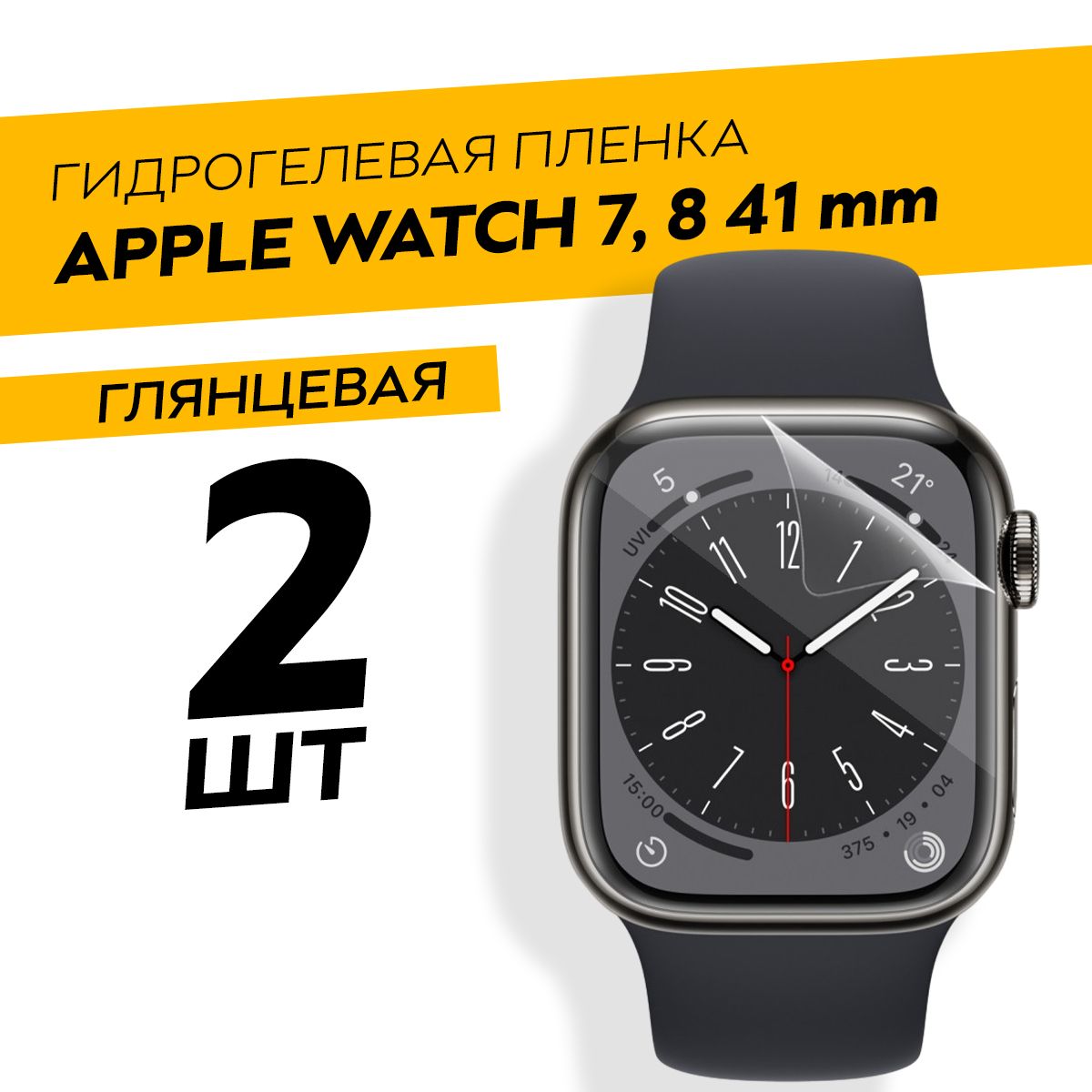 Комплект2штуки.ГлянцеваягидрогелеваяпленкадляAppleWatch7,8,941mm