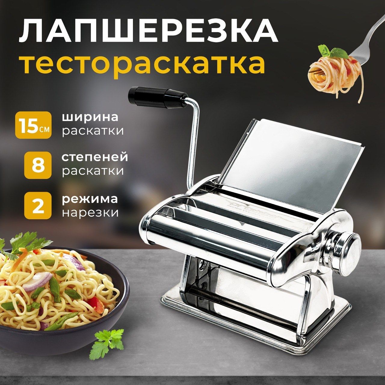 Лапшерезка ручная, Тестораскатка, для дома