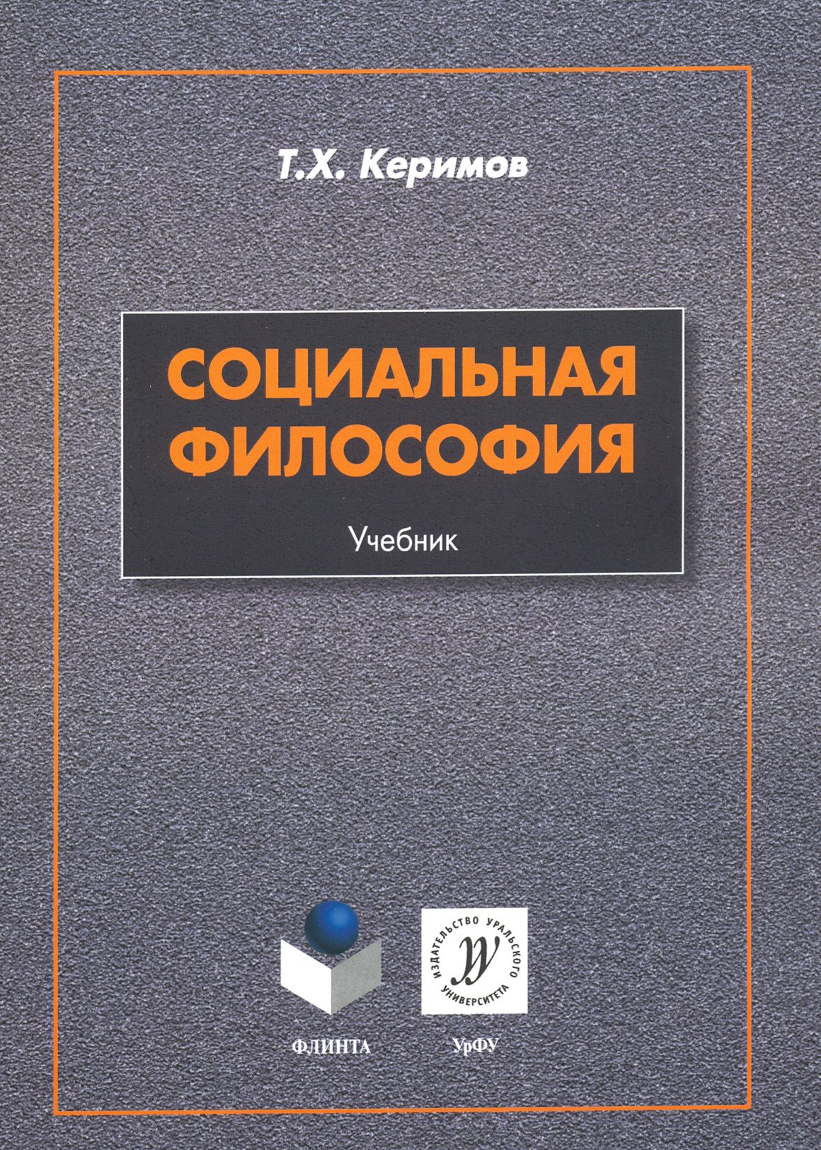 Социальная философия. Учебник | Керимов Таптыг Хафизович