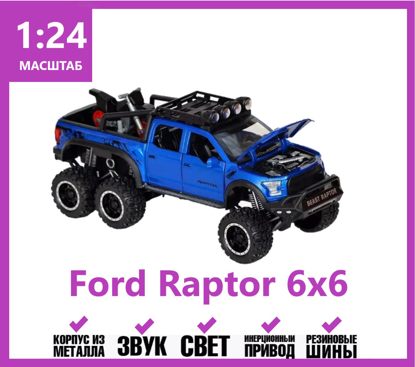 Машинка металлическая Ford Raptor 1:24