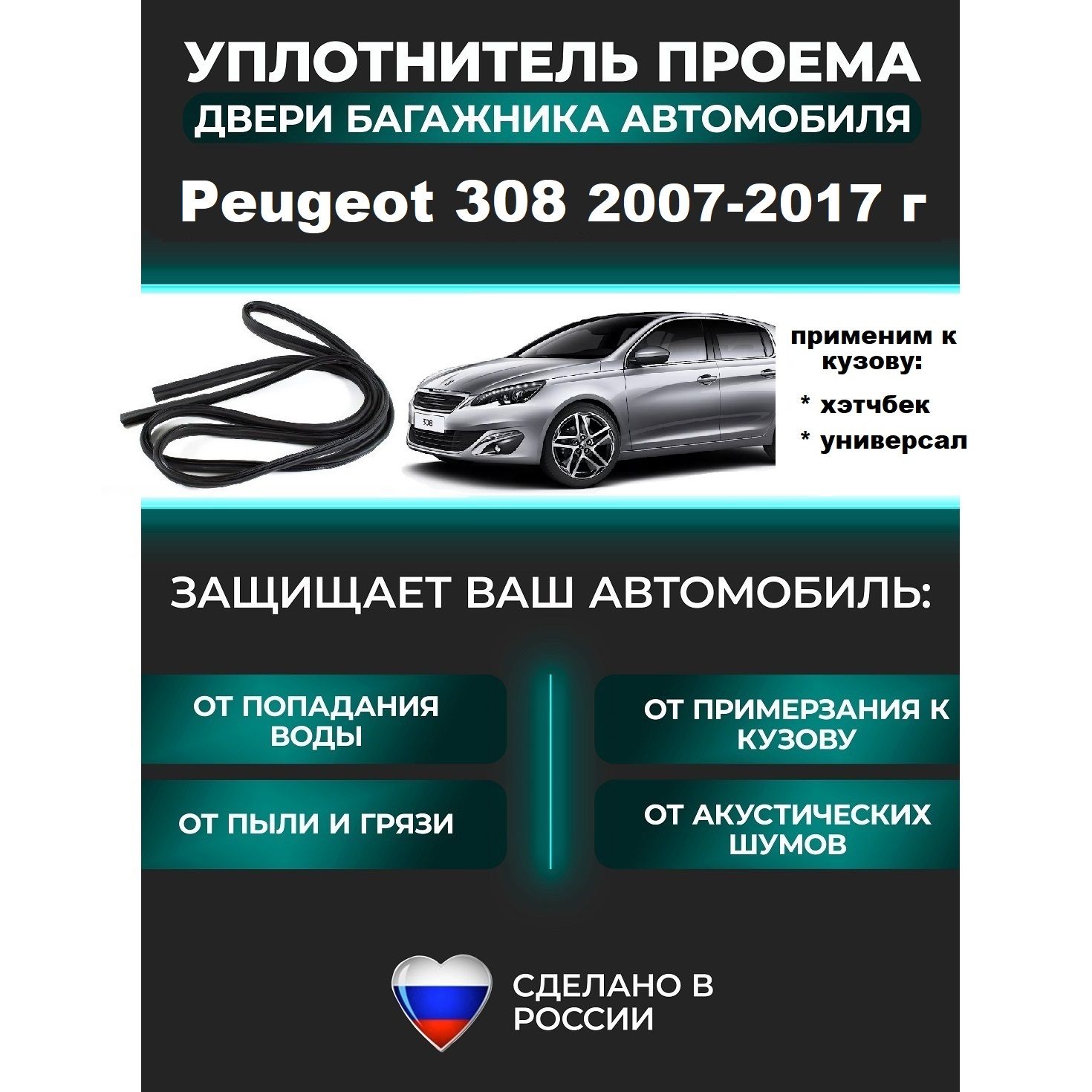 Уплотнитель багажника Peugeot 308 2007-2017 г / уплотнитель для Пежо / Пежот 308