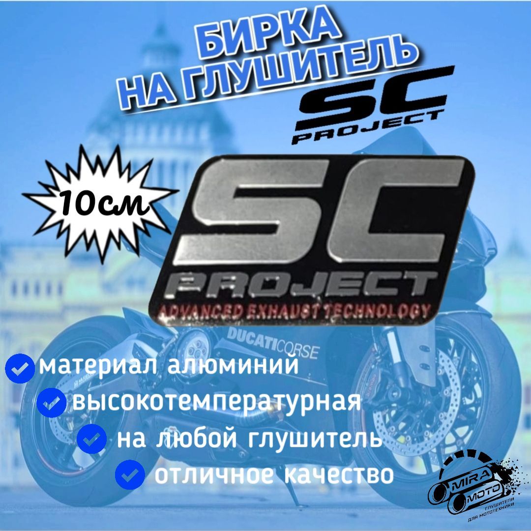 Наклейка на глушитель SC-project