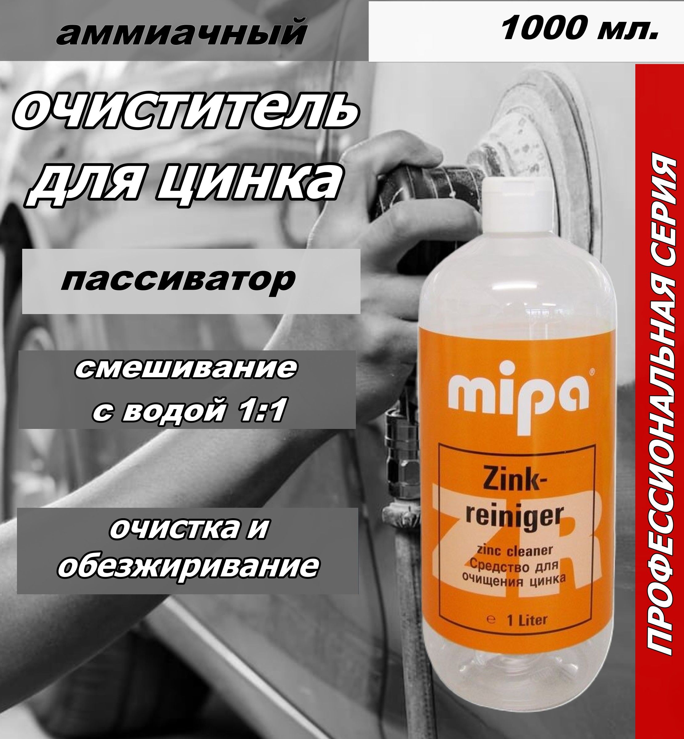 Пассиватор очиститель для оцинкованых деталей Mipa Zinkreiniger 1литр  (пассиватор)