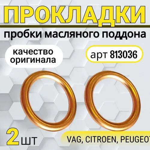 ПрокладкасливнойпробкимасляногоподдонадляVAG,CITROEN,PEUGEOT,N0138157,N0138156,N0138158,комплект2шт