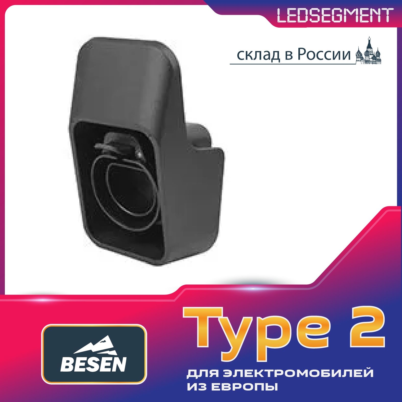 Держатель Type2 Зарядного Кабеля BESEN