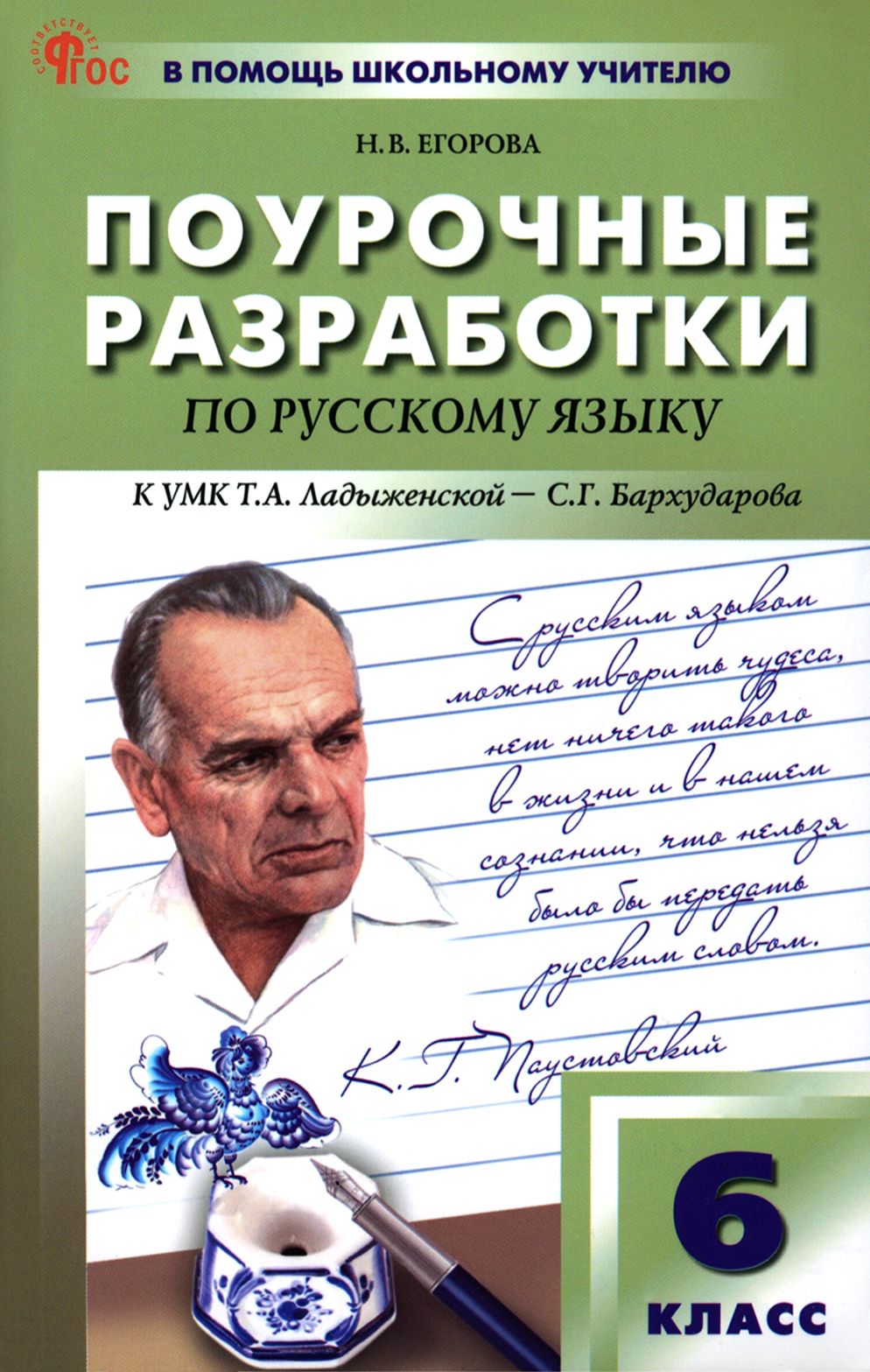 Русский язык. 6 класс. Поурочные разработки к УМК Т. А. Ладыженской. ФГОС |  Егорова Наталия Владимировна - купить с доставкой по выгодным ценам в  интернет-магазине OZON (1464616083)