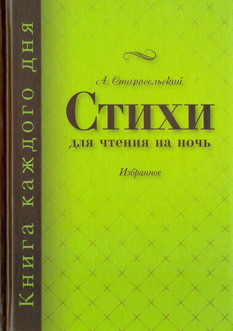 Стихи для чтения на ночь | Старосельский Александр Анатольевич