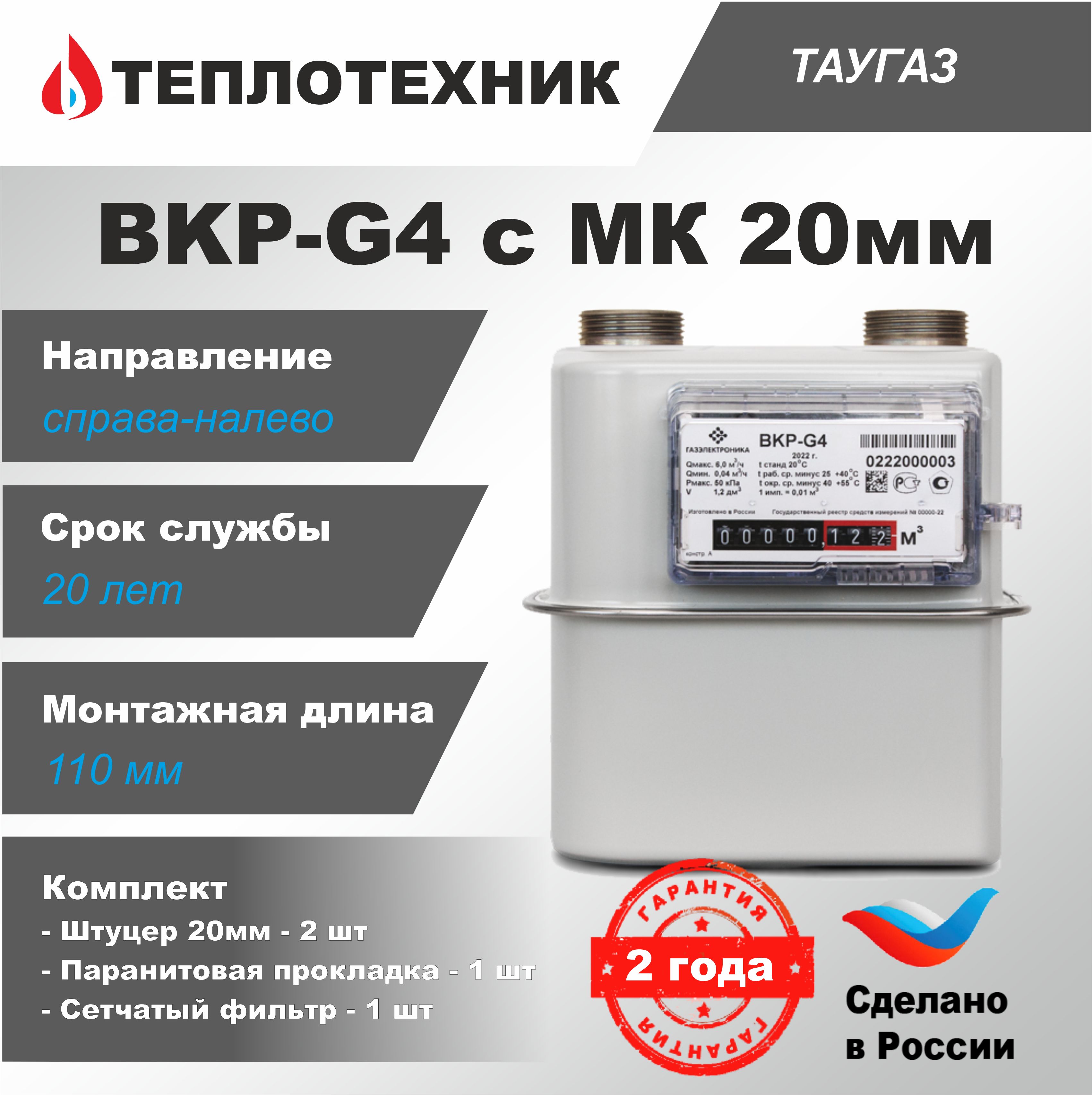 Счетчик газа ТАУГАЗ BKP-G4 Правый, 2024 г. + монтажный комплект 20мм