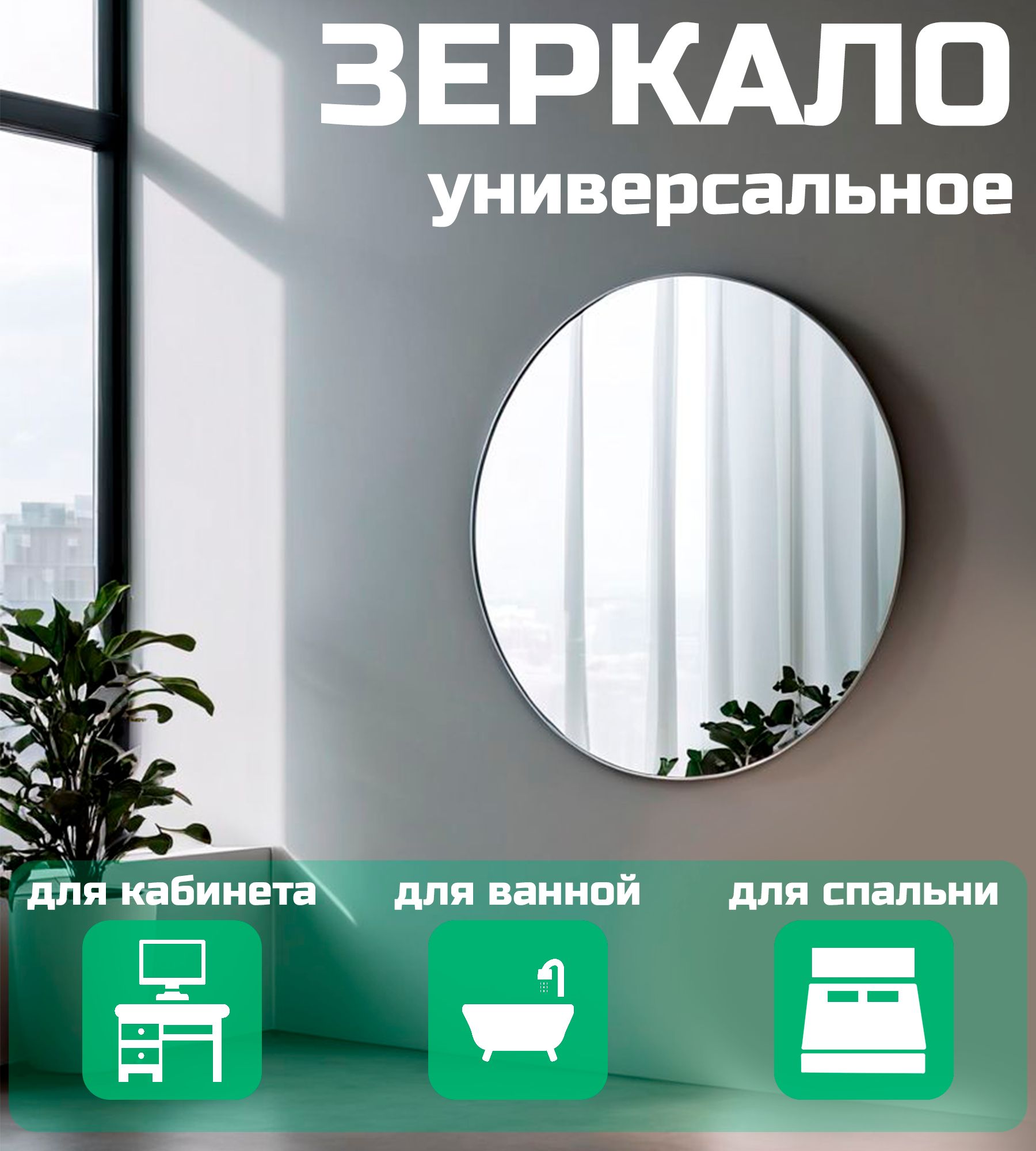 Зеркалоинтерьерное,30смх30см,1шт