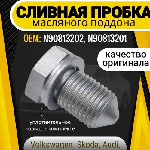 Пробкасливная(болт)масляногоподдонадвигателяспрокладкойVAG:Audi,Seat,Skoda,Volkswagen.OEM:N90813202,N90813201