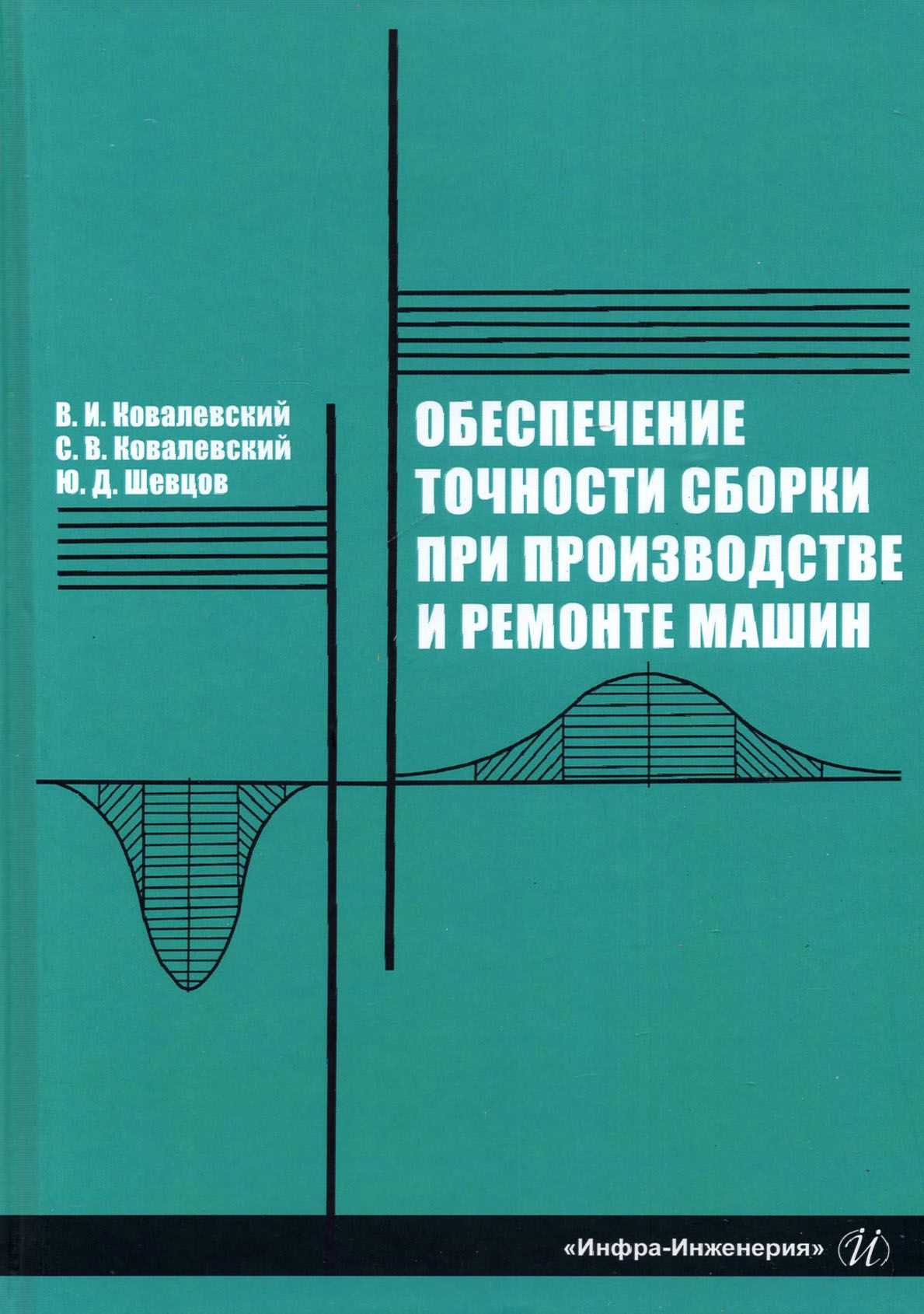 Обеспечение точности сборки при производстве и ремонте машин: учебное пособие | Ковалевский Виталий Иванович, Ковалевский Сергей