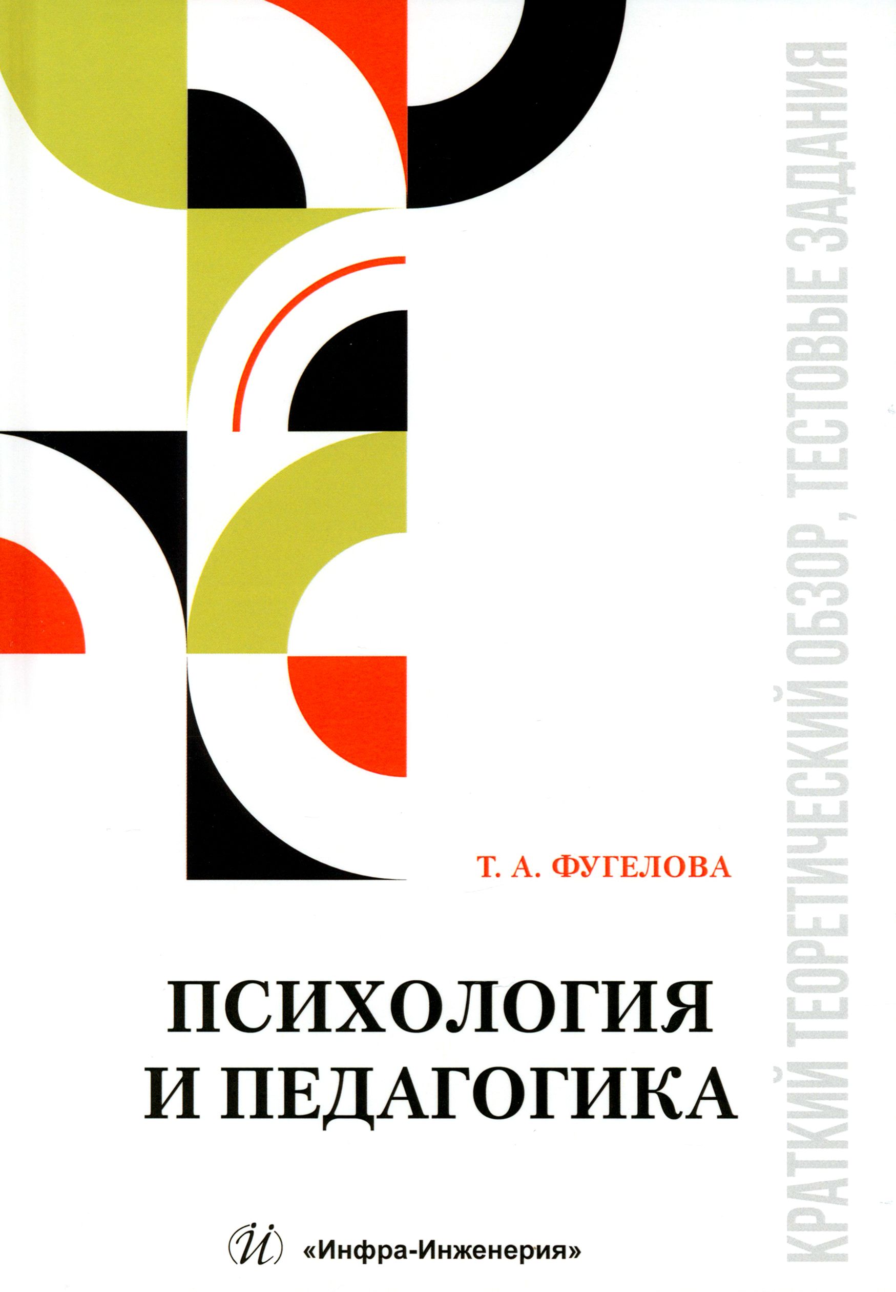 Психология и педагогика. Краткий теоретический обзор, тестовые задания. Учебное пособие | Фугелова Татьяна Анатольевна