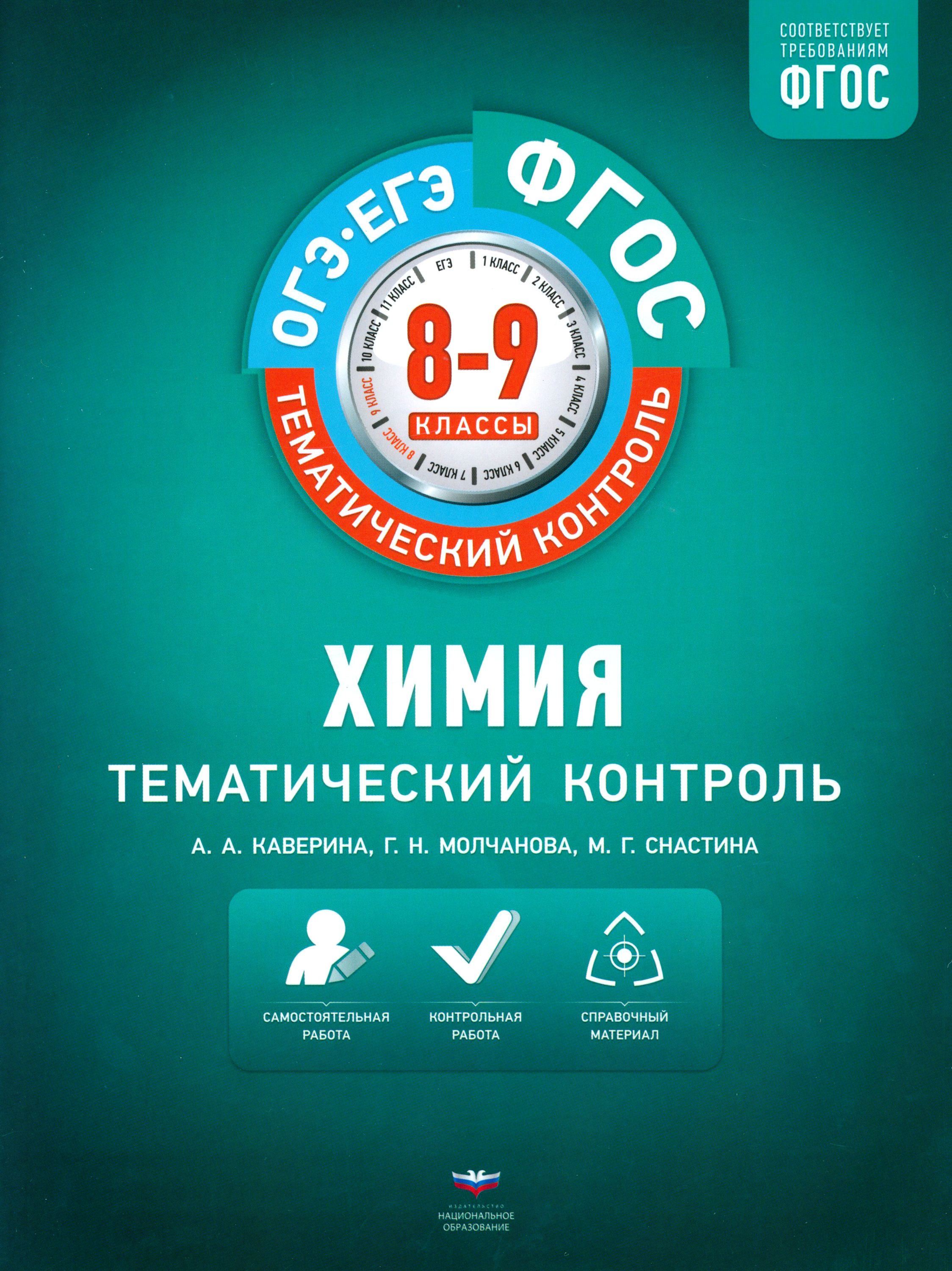 Химия. 8-9 классы. Тематический контроль | Каверина Аделаида Александровна,  Снастина Марина Геннадьевна - купить с доставкой по выгодным ценам в  интернет-магазине OZON (1247537672)