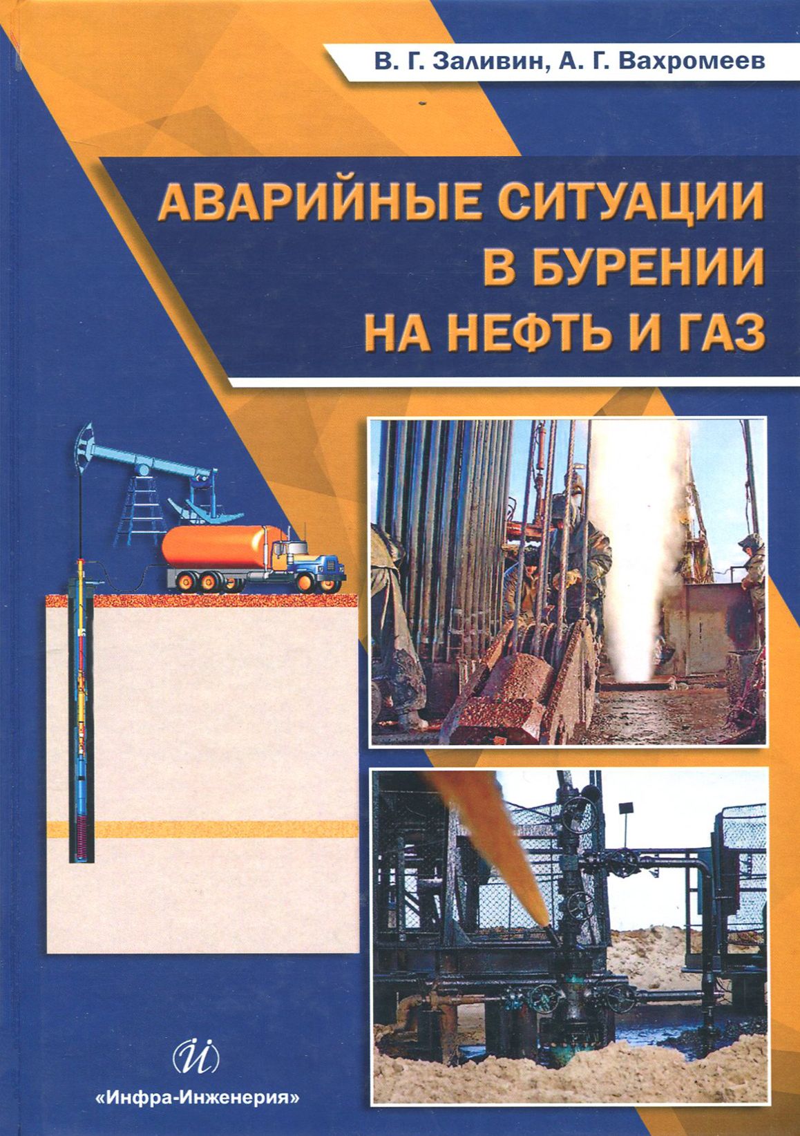 Аварийные ситуации в бурении на нефть и газ. Учебное пособие | Вахромеев  Андрей Гелиевич, Заливин Владимир Григорьевич - купить с доставкой по  выгодным ценам в интернет-магазине OZON (1254730668)