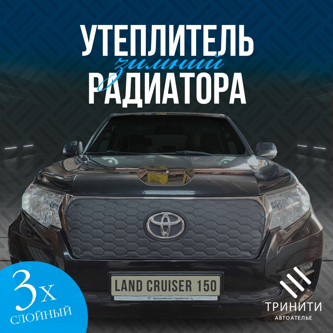 Утеплитель радиатора для Toyota Land Cruiser Prado 150 2017-2022 БЕЗ КАМЕРЫ Premium (соты)