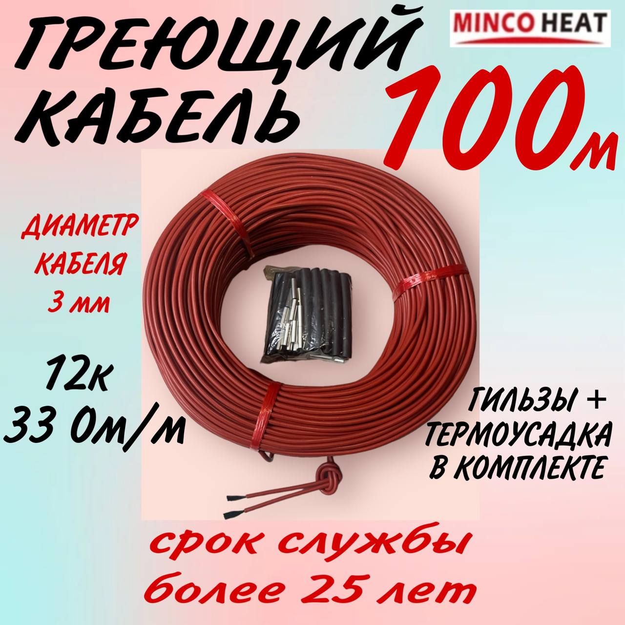 mincoheatГреющийкабельВбетон,Наружный,100м25Вт