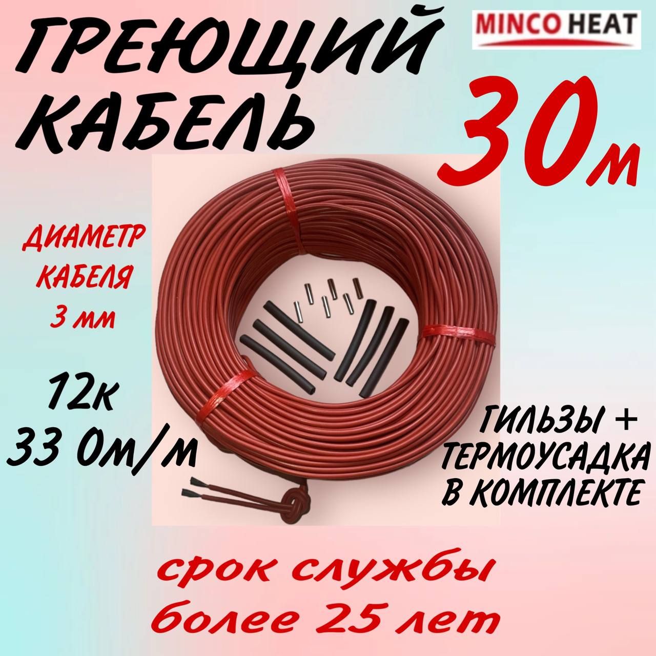 minco heat Греющий кабель В бетон, Наружный, 30м 25Вт