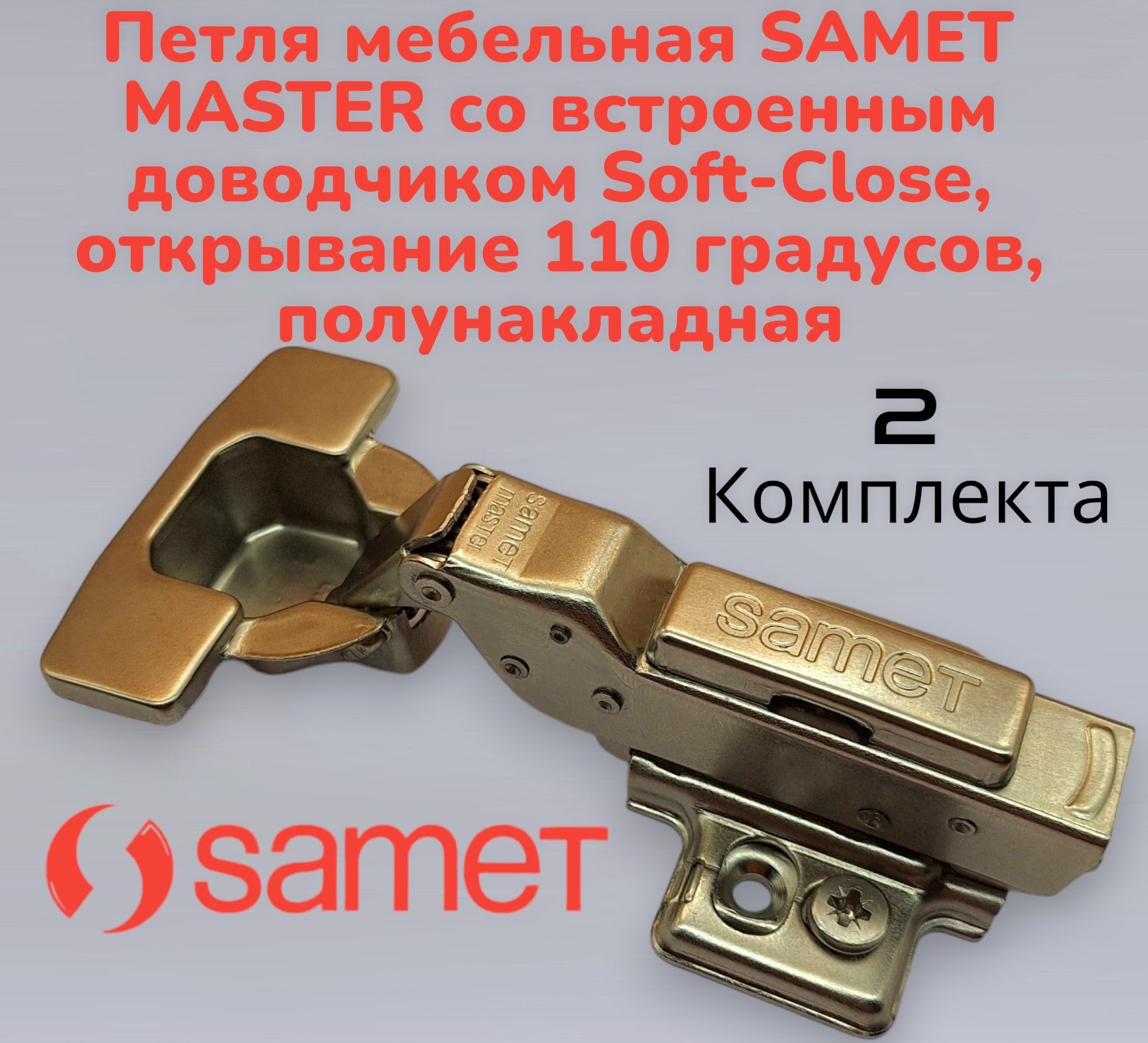 Петля мебельная samet master