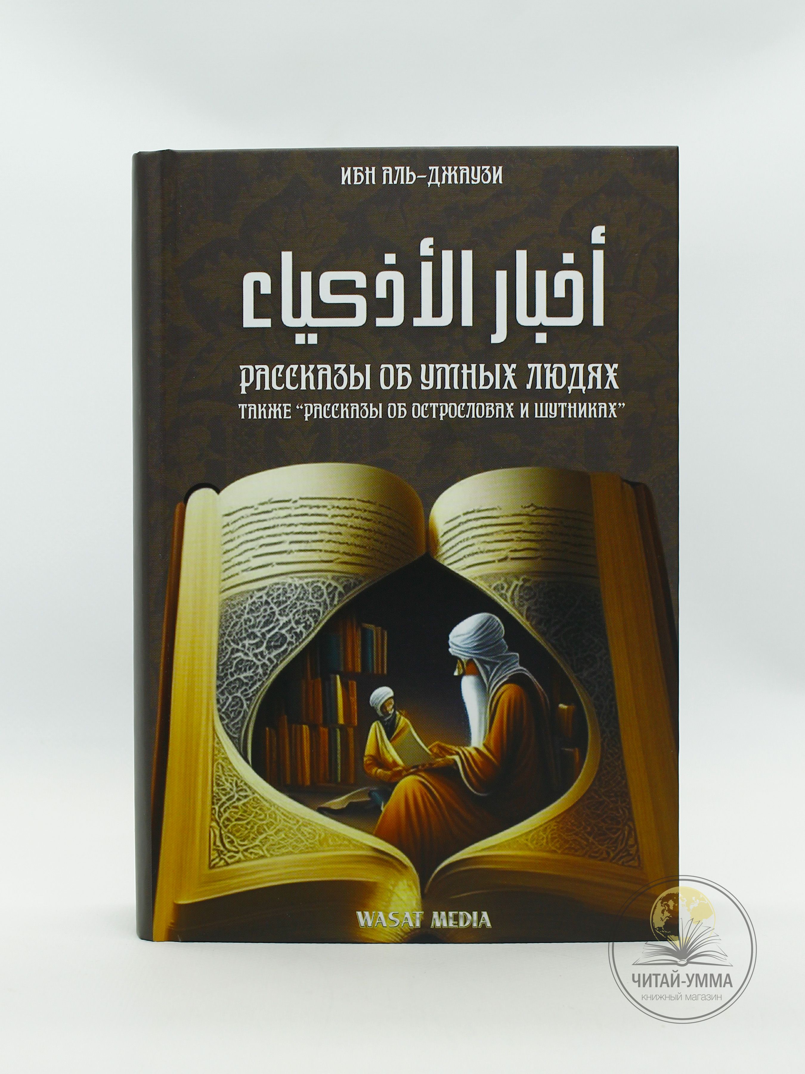 Исламская книга "Рассказы об умных людях", а так же "Рассказы об острословах и шутниках"