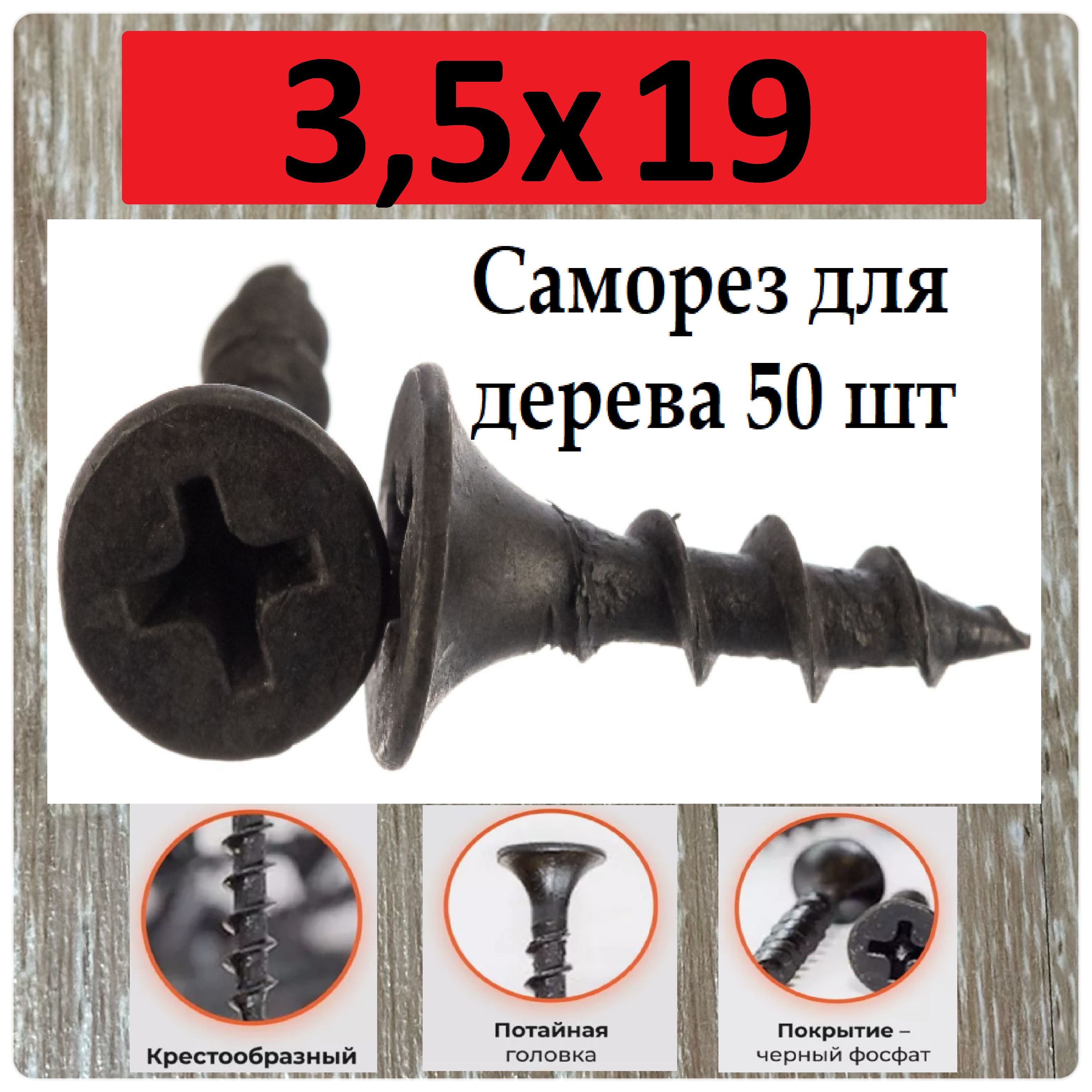 Саморез3.5x19мм50шт.0.053кг.