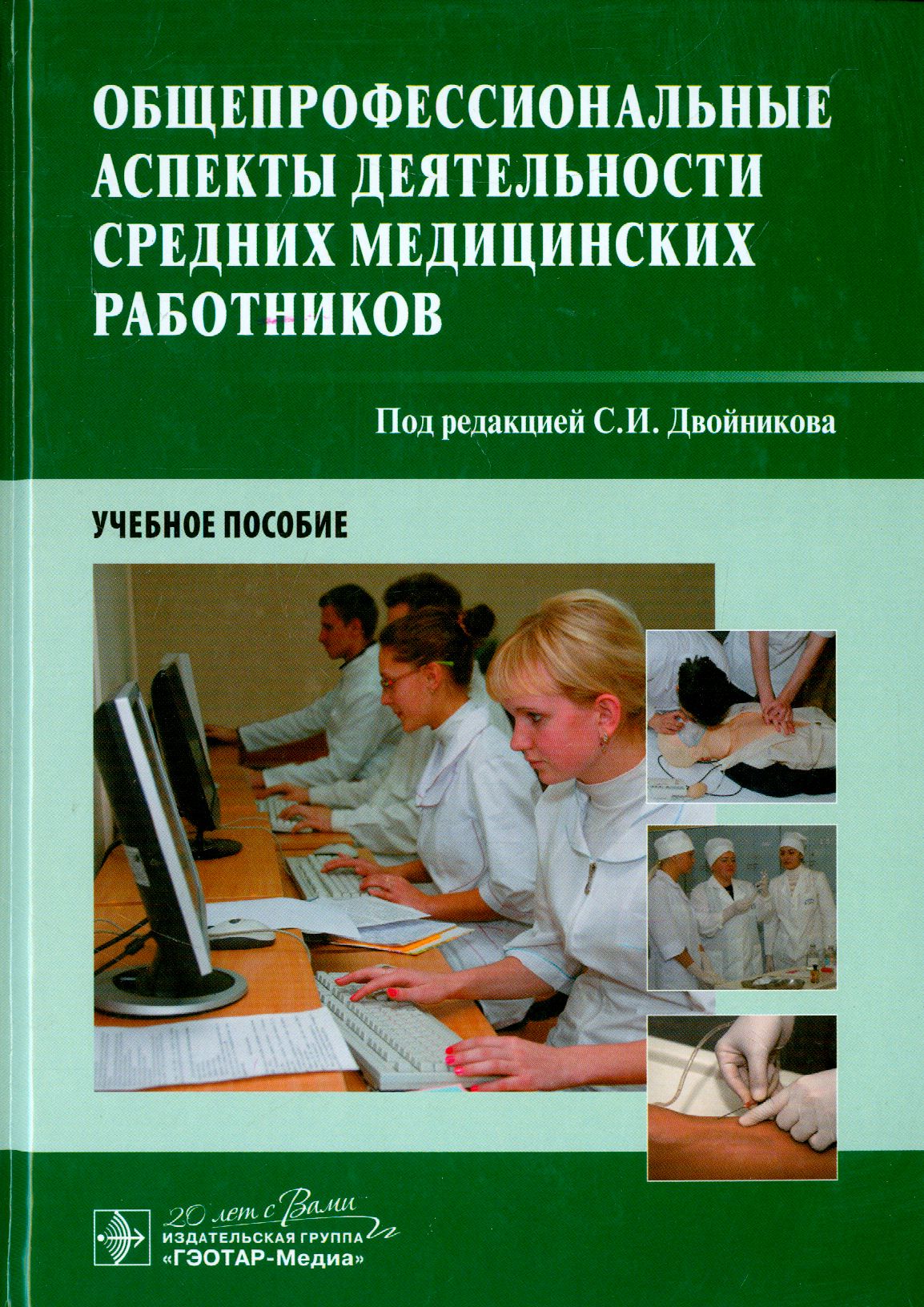 Общепрофессиональные аспекты деятельности средних медицинских работников | Двойников Сергей Иванович, Тарасова Юлия Арнольдовна