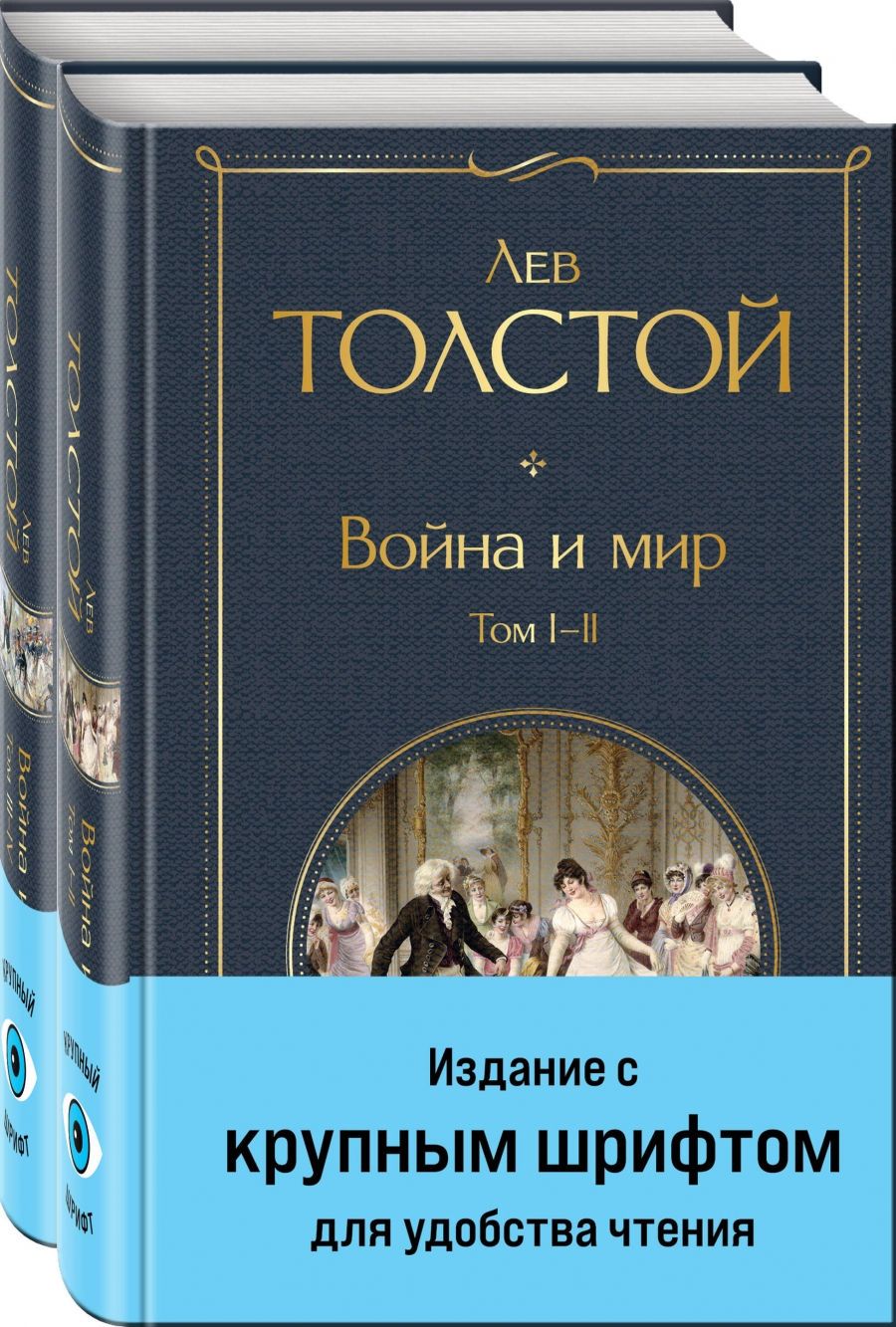 Войнаимир(комплектиз2книгскрупнымшрифтом)