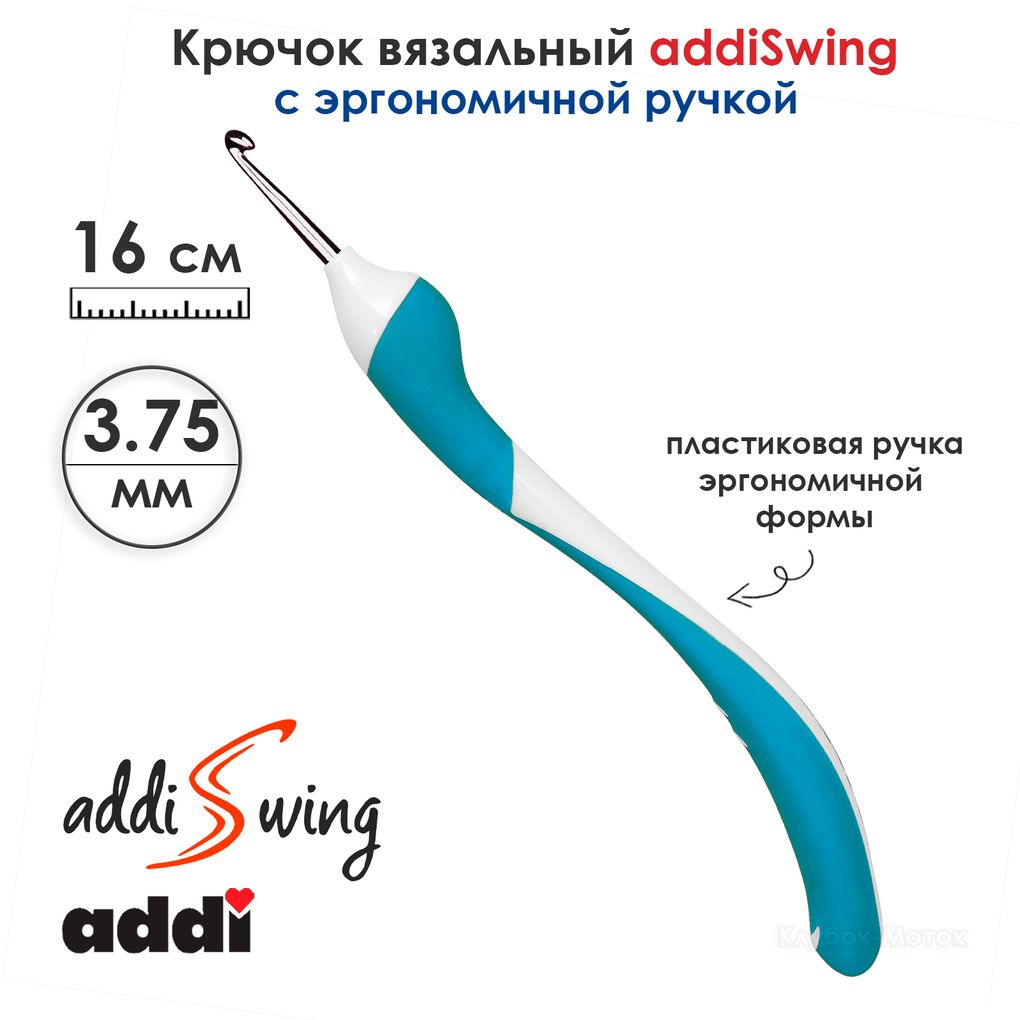 Крючок вязальный ADDI 3,75мм, 16см, addiSwing с эргономичной пластиковой ручкой, арт.140-7/3.75-16