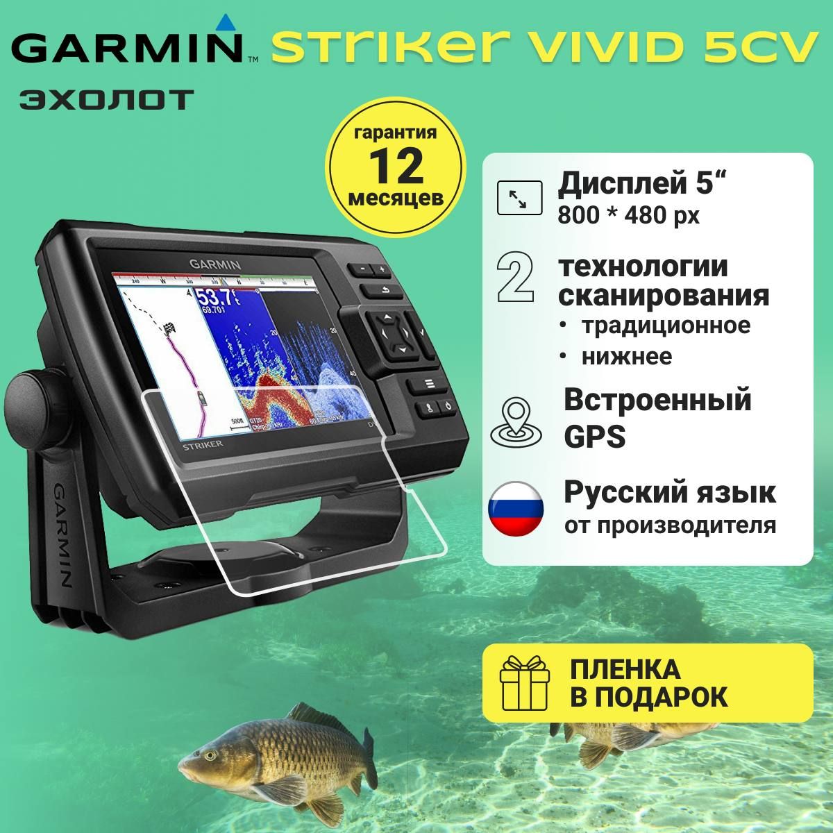 Эхолот Garmin Striker Vivid 5cv с датчиком GT20-TM + защитная плёнка