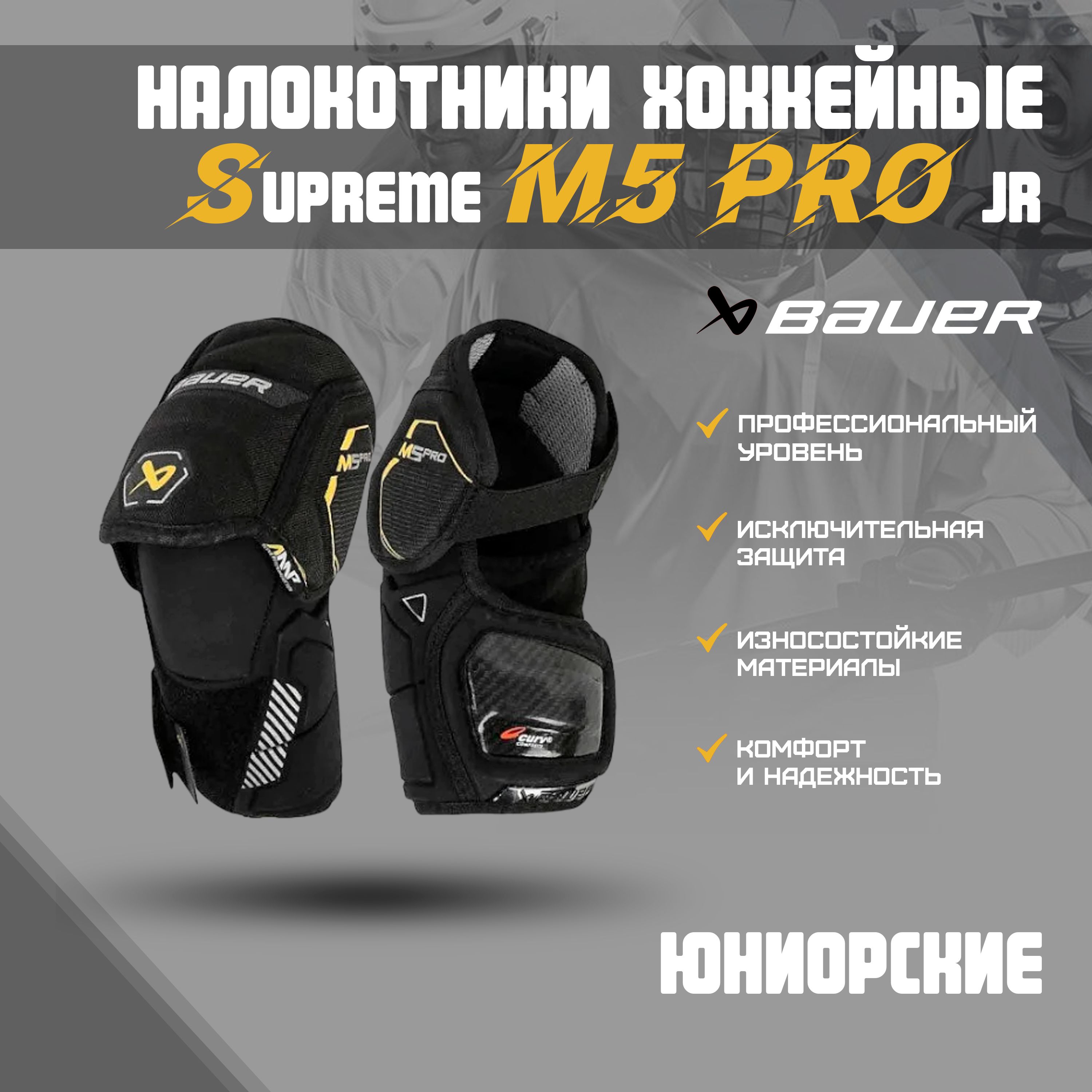 Налокотники хоккейные BAUER Supreme M5 Pro S23 JR M