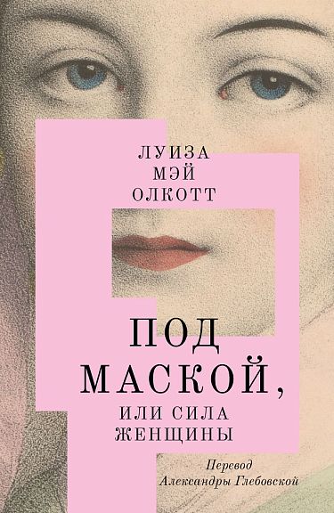 Под маской, или Сила женщины | Олкотт Луиза Мэй