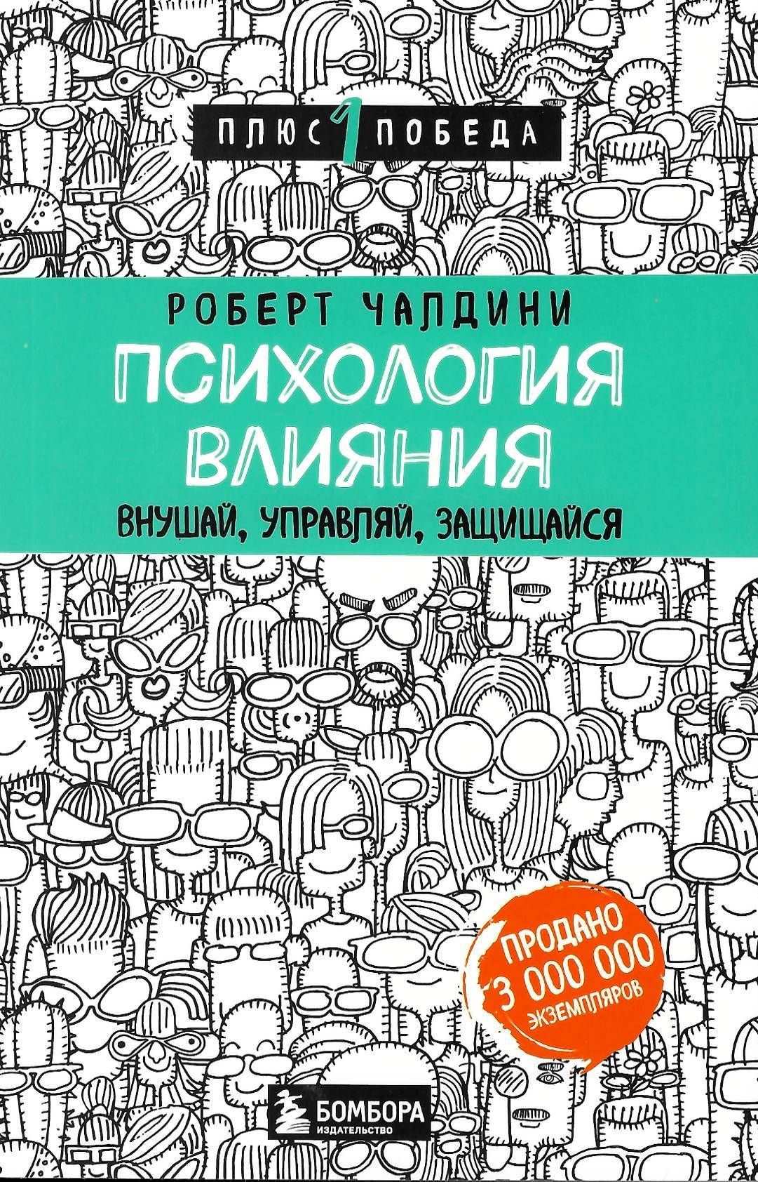 Психология влияния. Внушай, управляй, защищайся Психология Чалдини Роберт