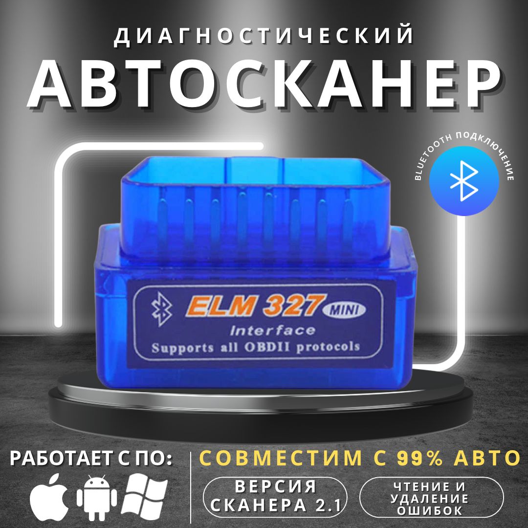 Автосканер Magic Passion диагностический ELM327 OBD2 V2.1; для Android,  Apple; сканер ошибок авто; - купить по выгодной цене в интернет-магазине  OZON (1407357941)