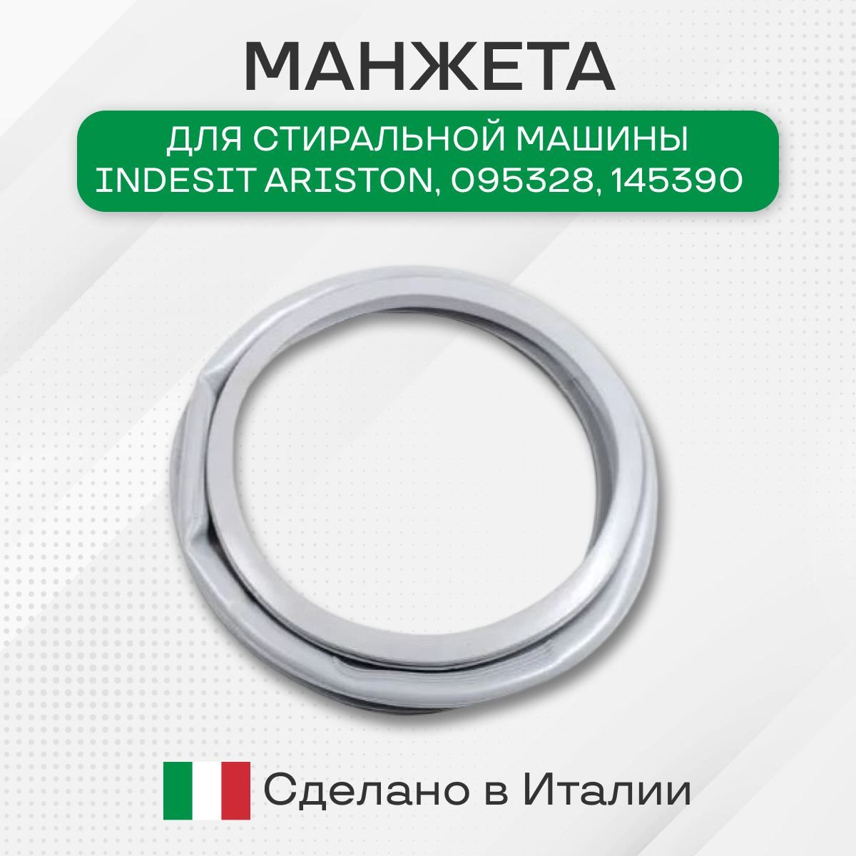 Манжета для стиральной машины, Indesit Ariston, 095328, 145390