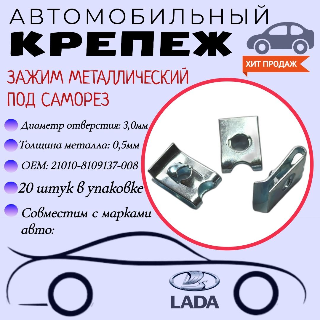 Зажимметаллическийподсаморез.ДляавтомобилейВАЗ(OEM:21010-8109137-008).Скобаподсаморез.Крепеждляавтомобилей.(Упаковка20шт)