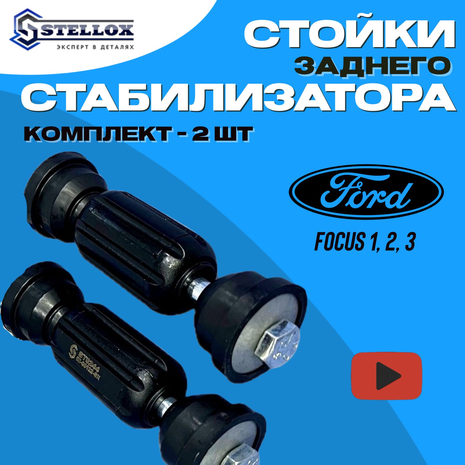 Стойки стабилизатора для Ford Focus 1 Focus 2 Focus 3 задние комплект 2шт ПРЯМЫЕ Stellox