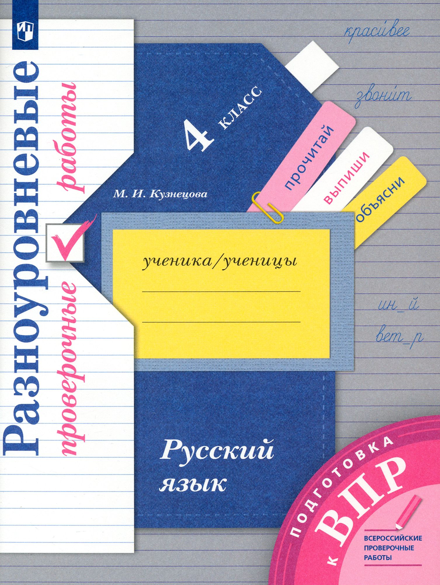 Русский язык. 4 класс. Разноуровневые проверочные работы. ФГОС | Кузнецова Мария Ивановна