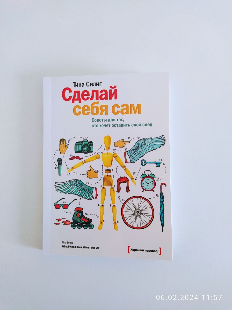 Тина Силиг: Сделай себя сам. Советы для тех, кто хочет оставить свой след