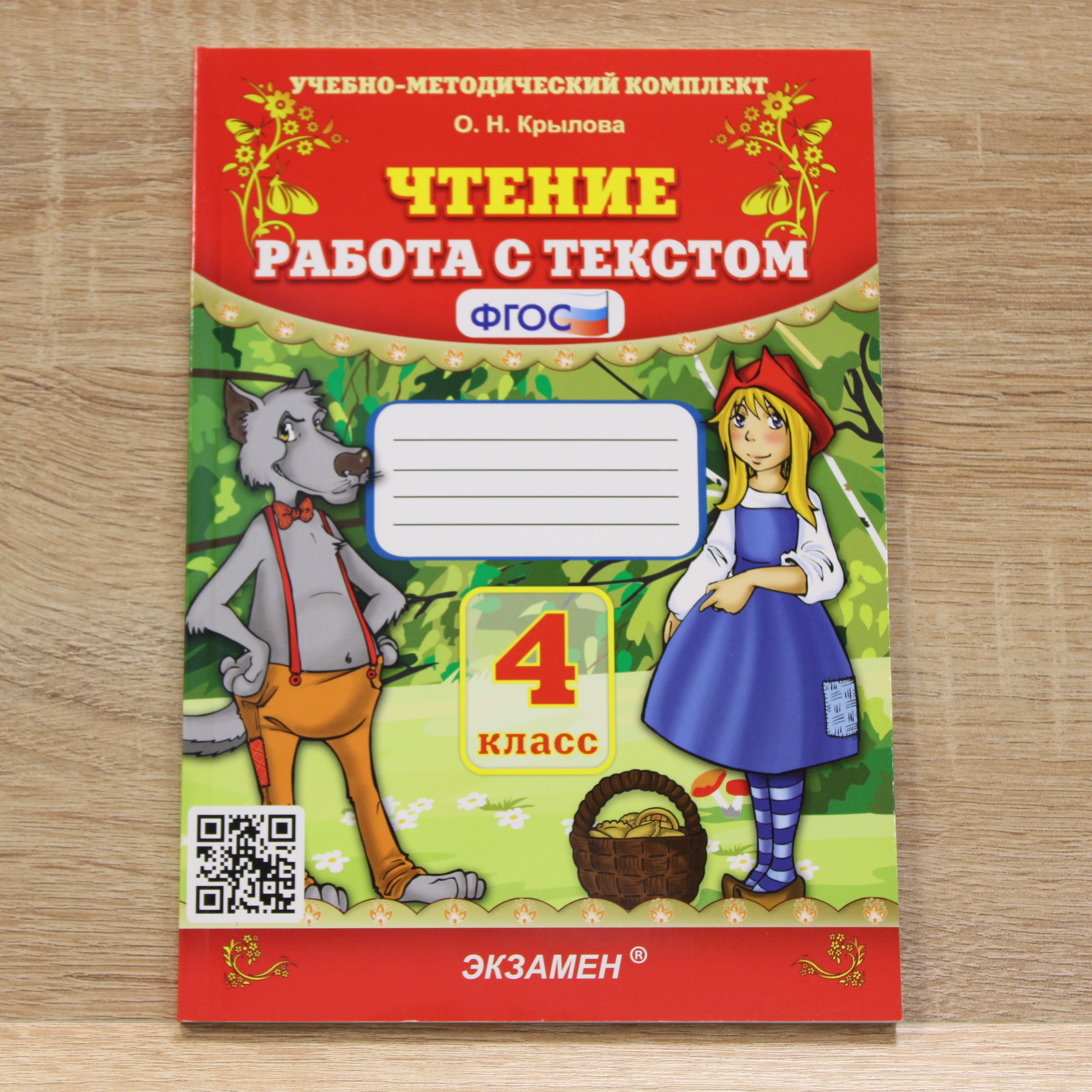 Чтение 4 класс. Работа с текстом | Крылова Ольга Николаевнв - купить с  доставкой по выгодным ценам в интернет-магазине OZON (989146924)