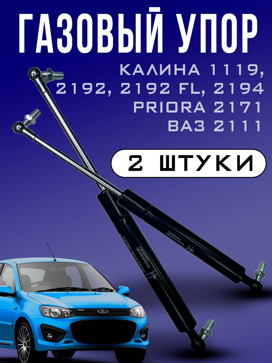 Упоргазовый/амортизаторбагажника1119;2111,2171,Гранта2192;Mi-Do/комплект2шт